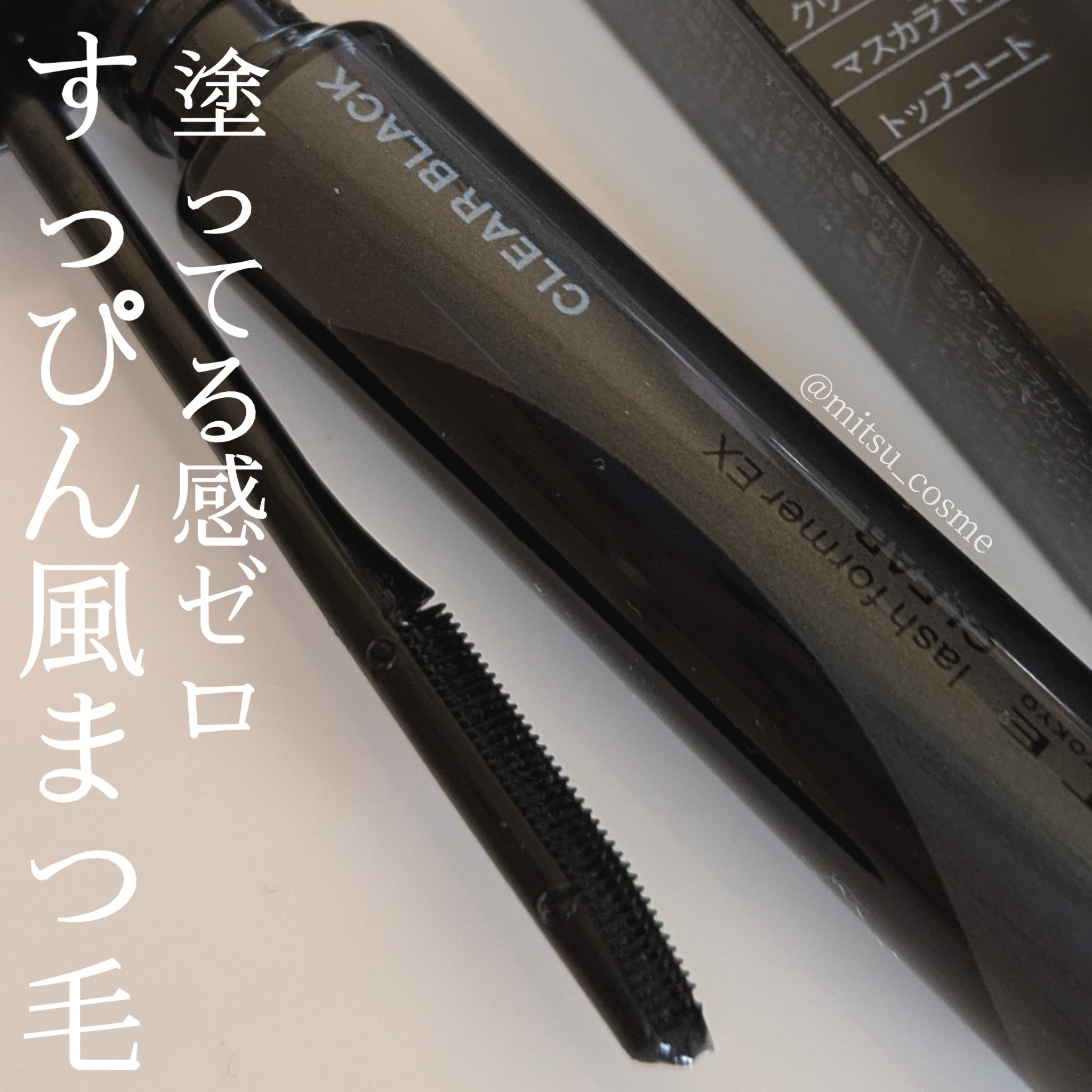 ラッシュフォーマーEX(クリア)/KATE/マスカラを使ったクチコミ（1枚目）