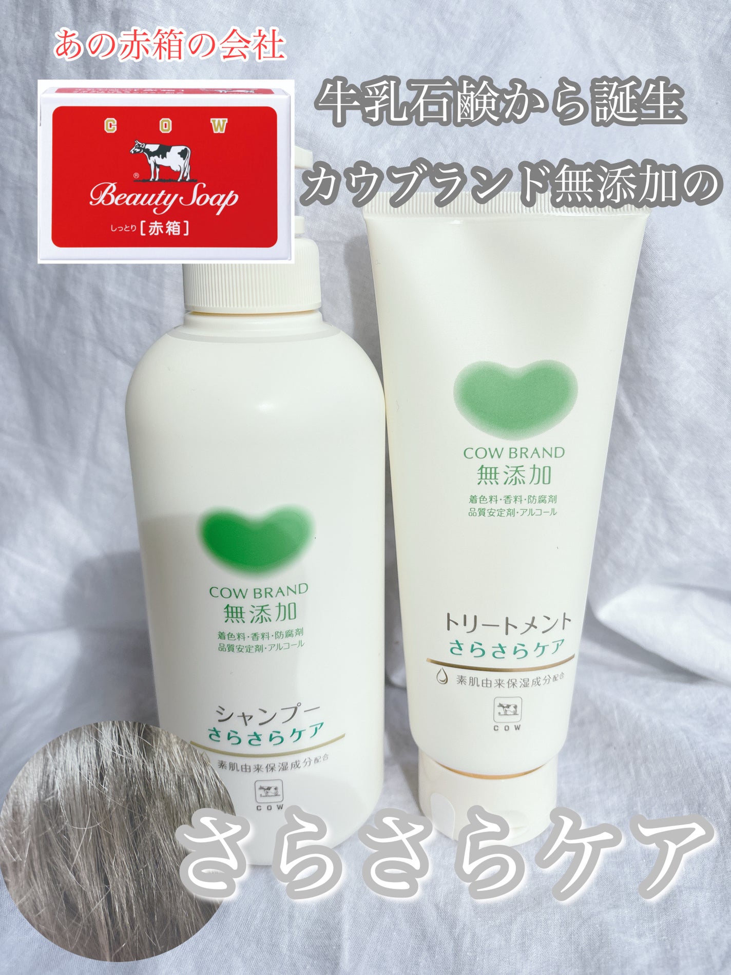 シャンプー/トリートメント <さらさらケア>/カウブランド無添加/市販シャンプーを使ったクチコミ(1枚目)