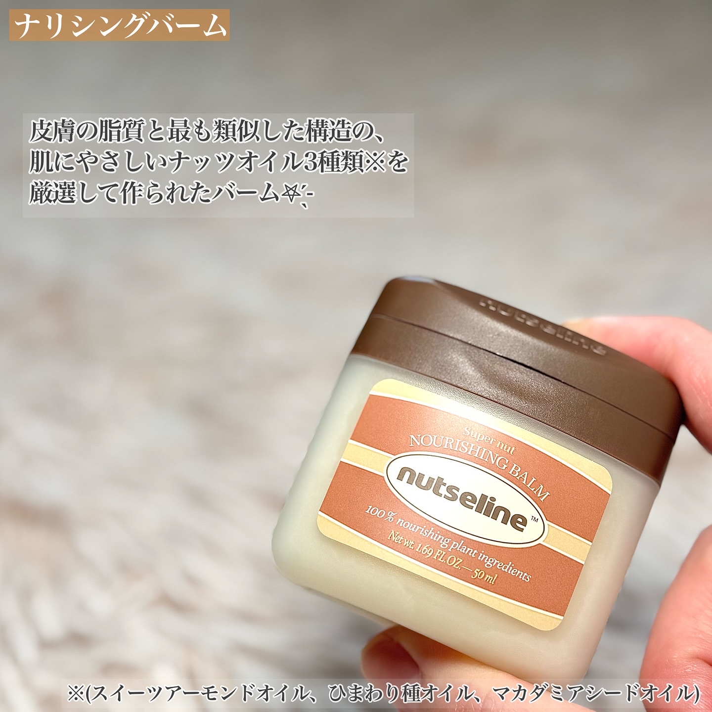 スーパーナッツナリッシングバーム/ナッツセリン/ボディクリームを使ったクチコミ（2枚目）