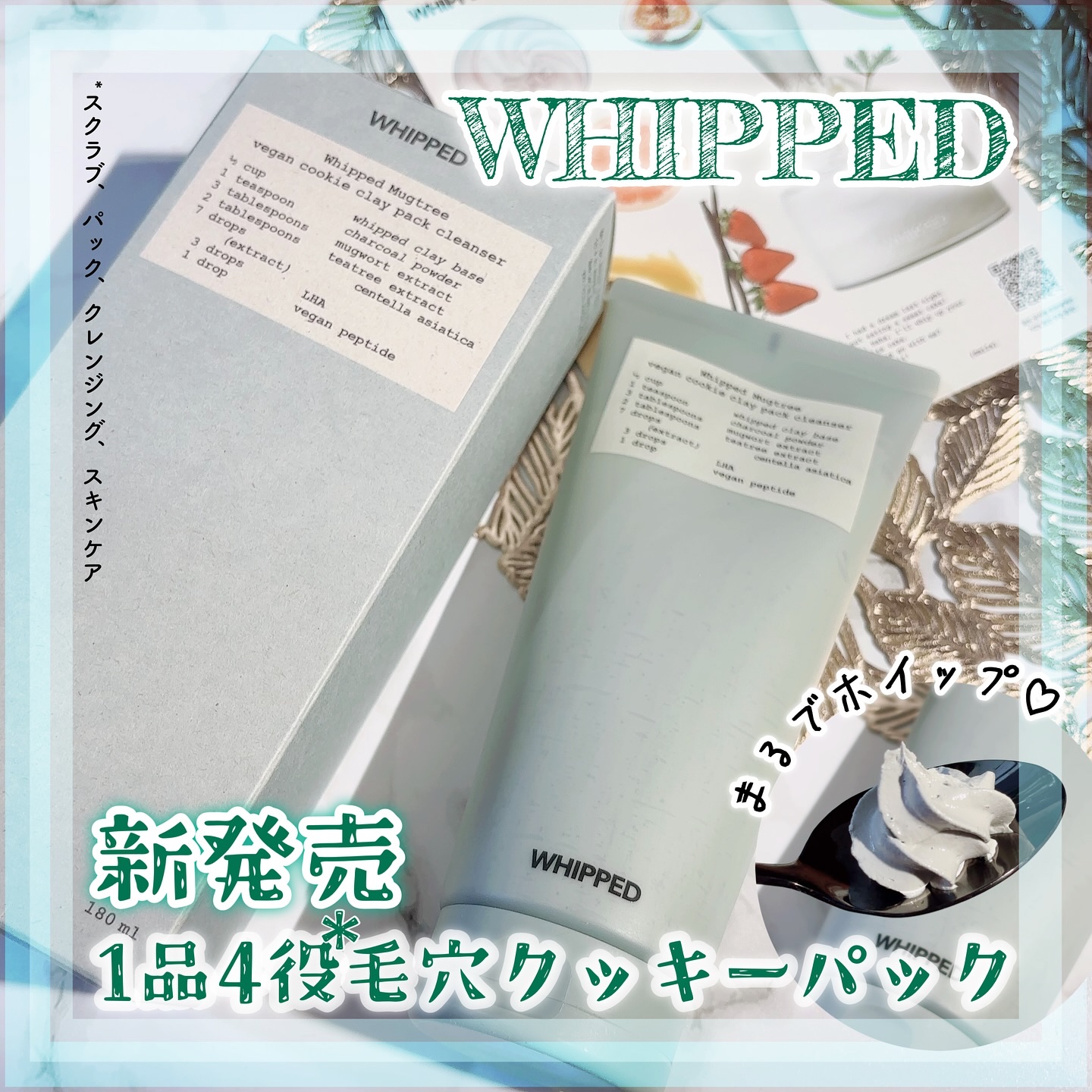 マグツリークッキークレイパッククレンザー/WHIPPED/洗顔フォームを使ったクチコミ（1枚目）