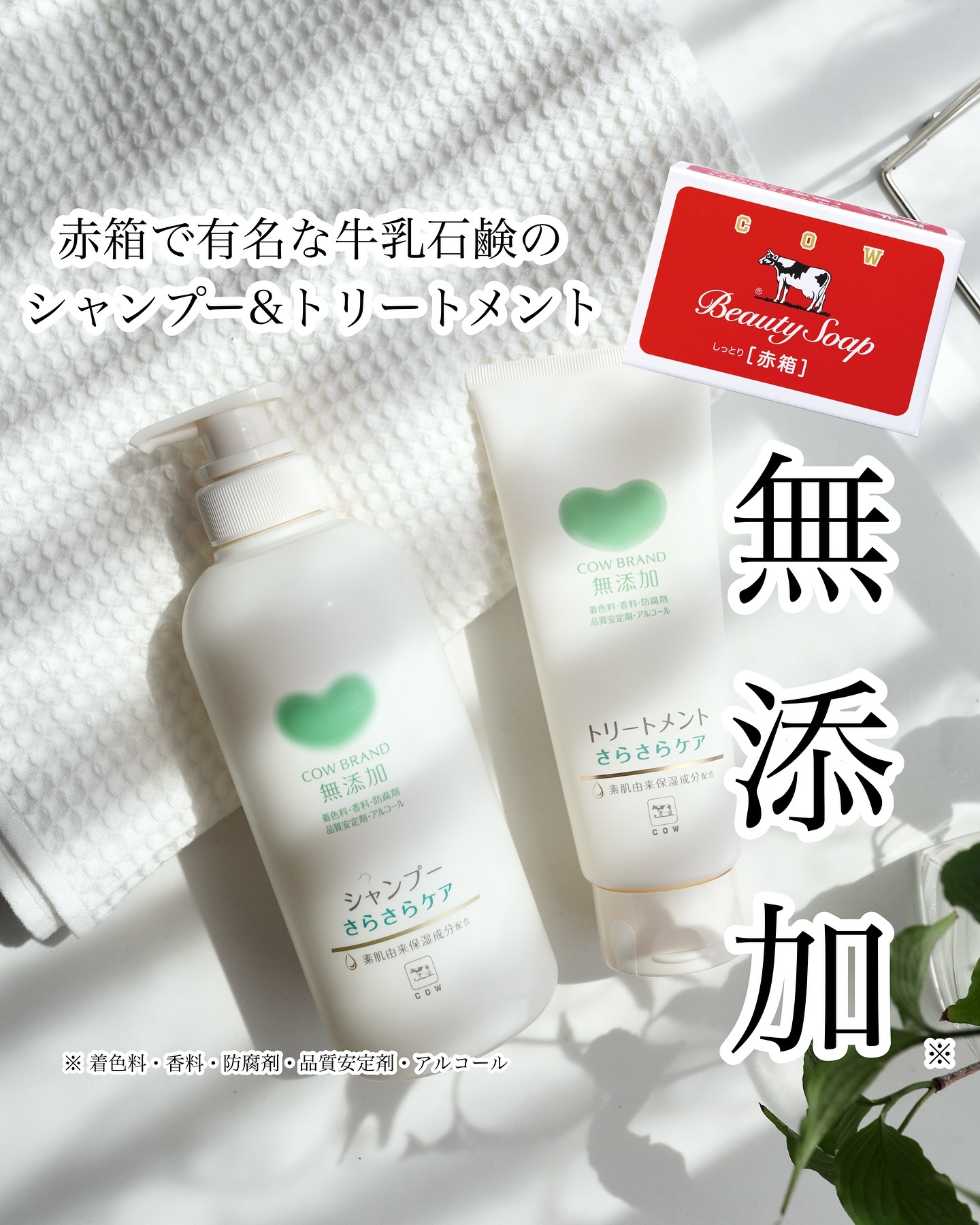 シャンプー／トリートメント <さらさらケア＞/カウブランド無添加/市販シャンプーを使ったクチコミ（1枚目）