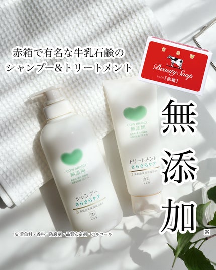 シャンプー/トリートメント <さらさらケア>/カウブランド無添加/市販シャンプーを使ったクチコミ(1枚目)