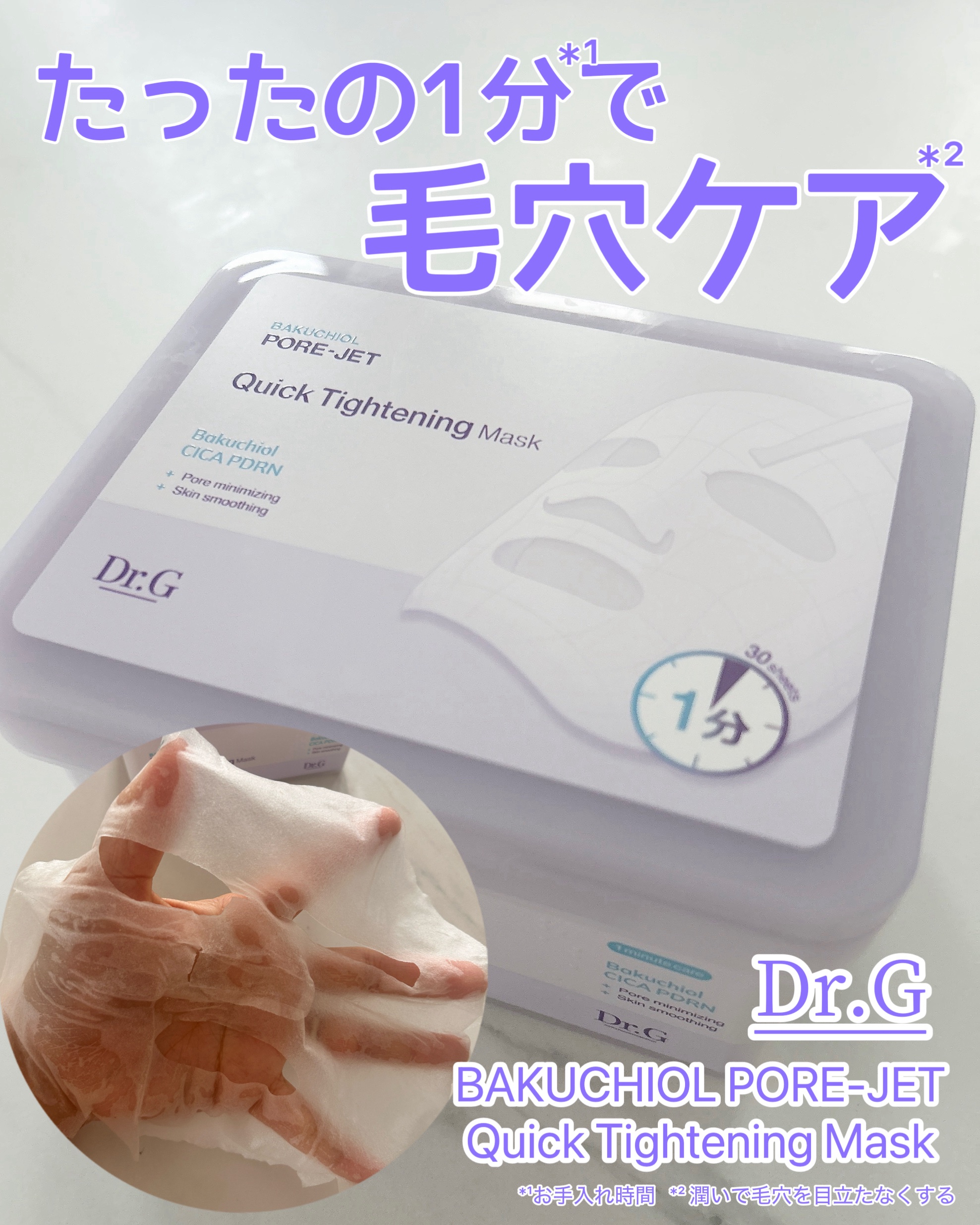 ドクタージー バクチオールポアジェット クイックタイトニングマスク/Dr.G/シートマスク・パックを使ったクチコミ（1枚目）