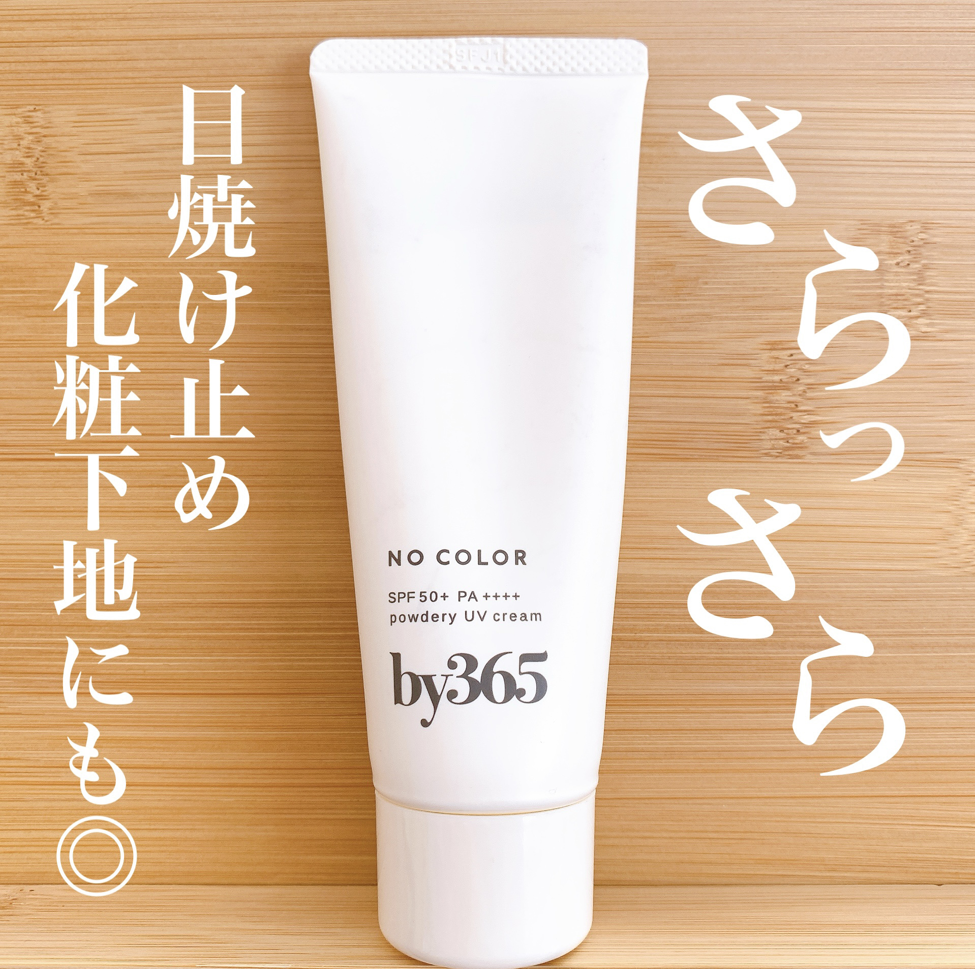 \さらさらな日焼け止め☀️/


化粧下地としても◎


ナリスアップby365 パウダリーUVクリーム¥990


バラエティショップでテスターをしてみて


何これ！！！めっちゃサラサラな付け心地✨


と思い、リネンの香りがいい香りだ
