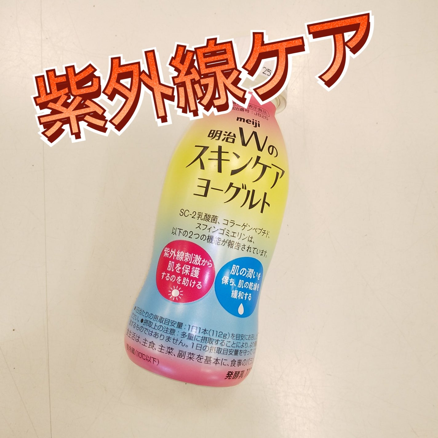 明治Wのスキンケアヨーグルト/明治/飲むヨーグルトを使ったクチコミ(1枚目)