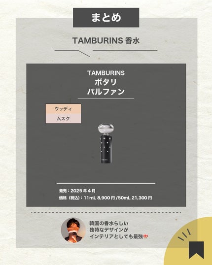 エスログ┊1日1分のモテ香水紹介 on LIPS 「.『韓国香水新作登場』🌳製品情報🌳TAMBURINSボタリパル..」(7枚目)