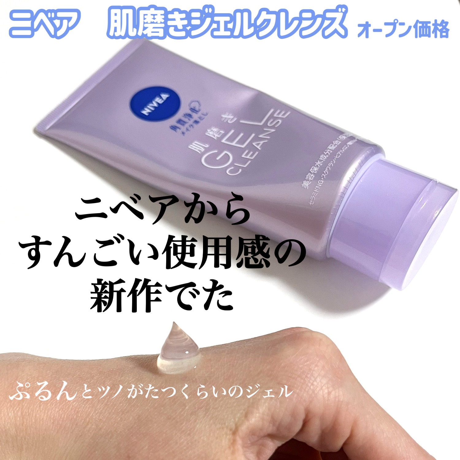 ニベア 肌磨きジェルクレンズ/ニベア/クレンジングジェルを使ったクチコミ（2枚目）