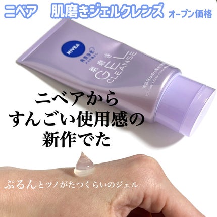 ニベア 肌磨きジェルクレンズ/ニベア/クレンジングジェルを使ったクチコミ(2枚目)