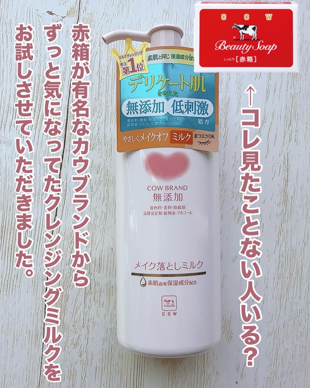 メイク落としミルク/カウブランド無添加/ミルククレンジングを使ったクチコミ（2枚目）