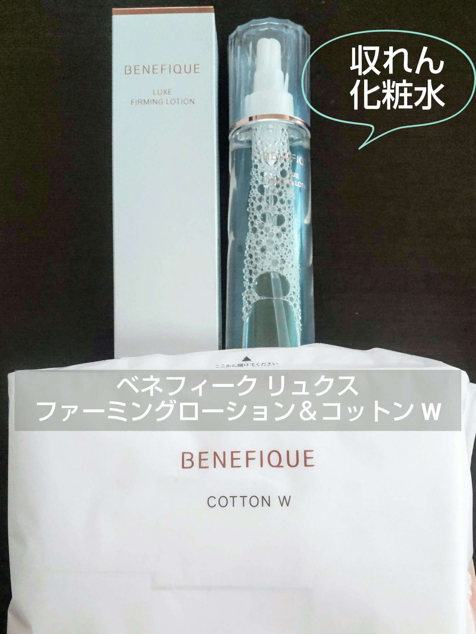 ベネフィーク リュクス ファーミングローション / BENEFIQUEの