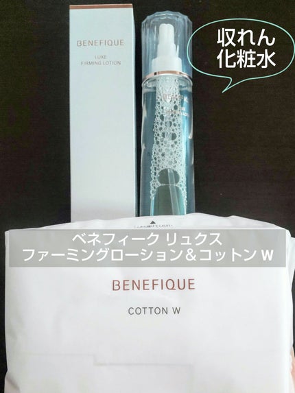 ベネフィーク リュクス ファーミングローション/BENEFIQUE/化粧水を使ったクチコミ(1枚目)