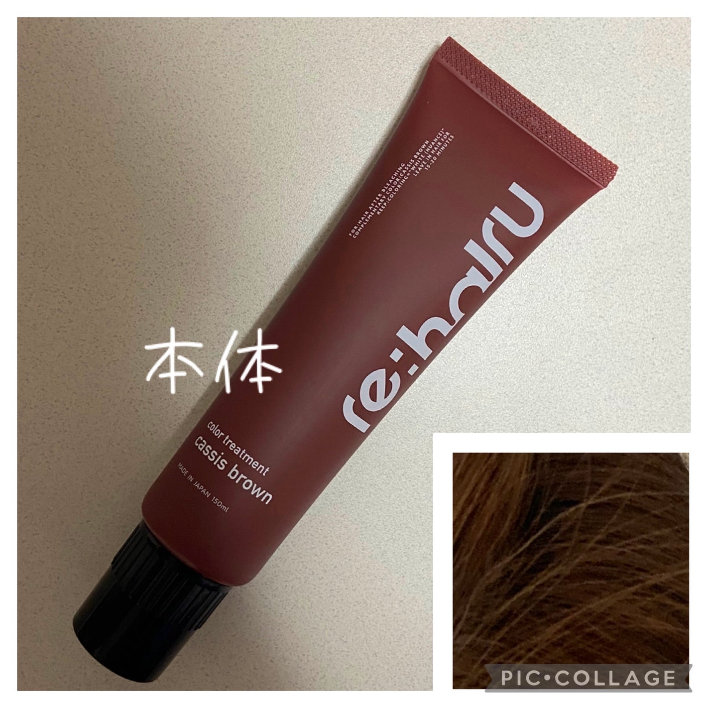 カラートリートメント/re:hairu/洗い流すヘアトリートメントを使ったクチコミ(2枚目)