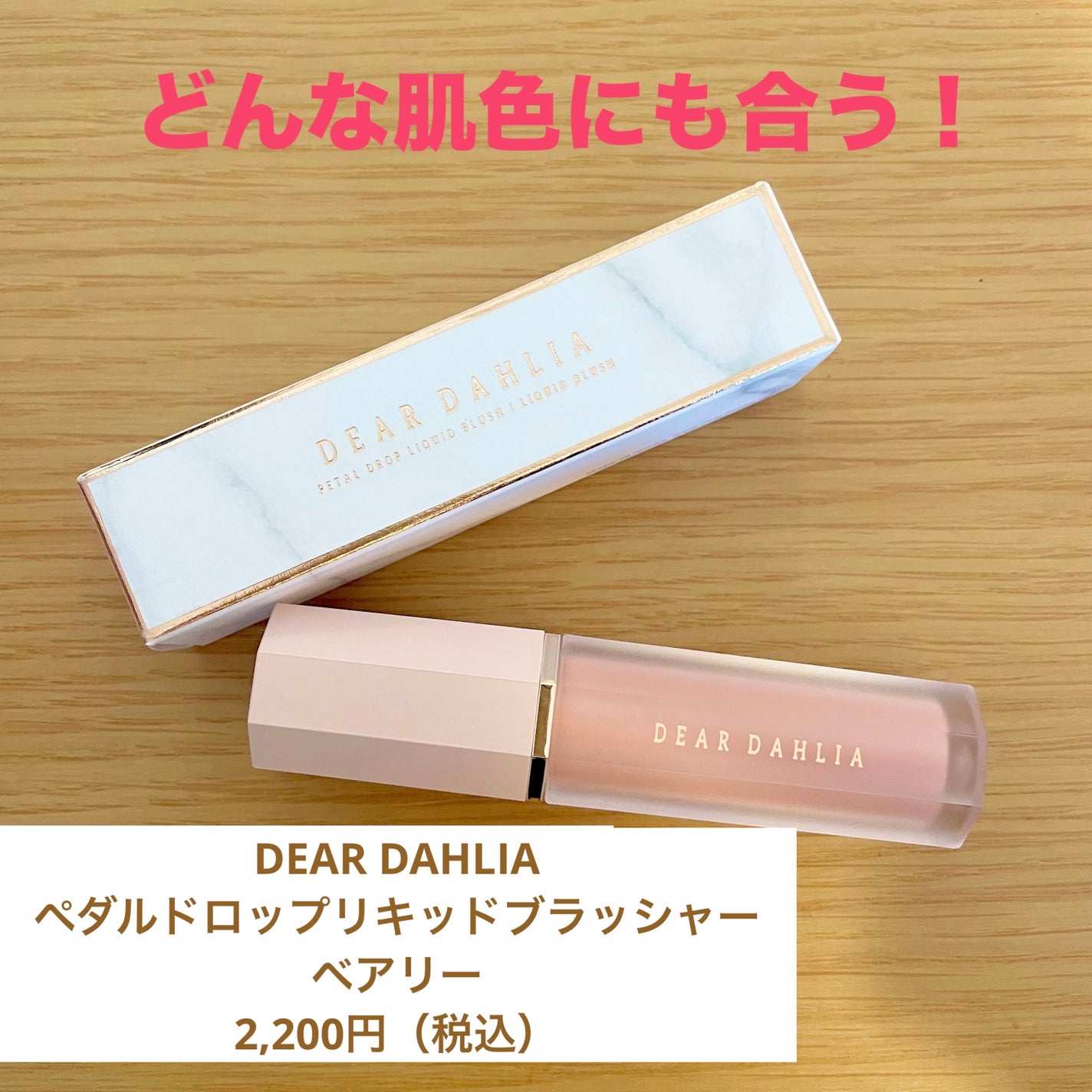 ペタルドロップリキッドブラッシャー/DEAR DAHLIA/リキッドチークを使ったクチコミ(1枚目)