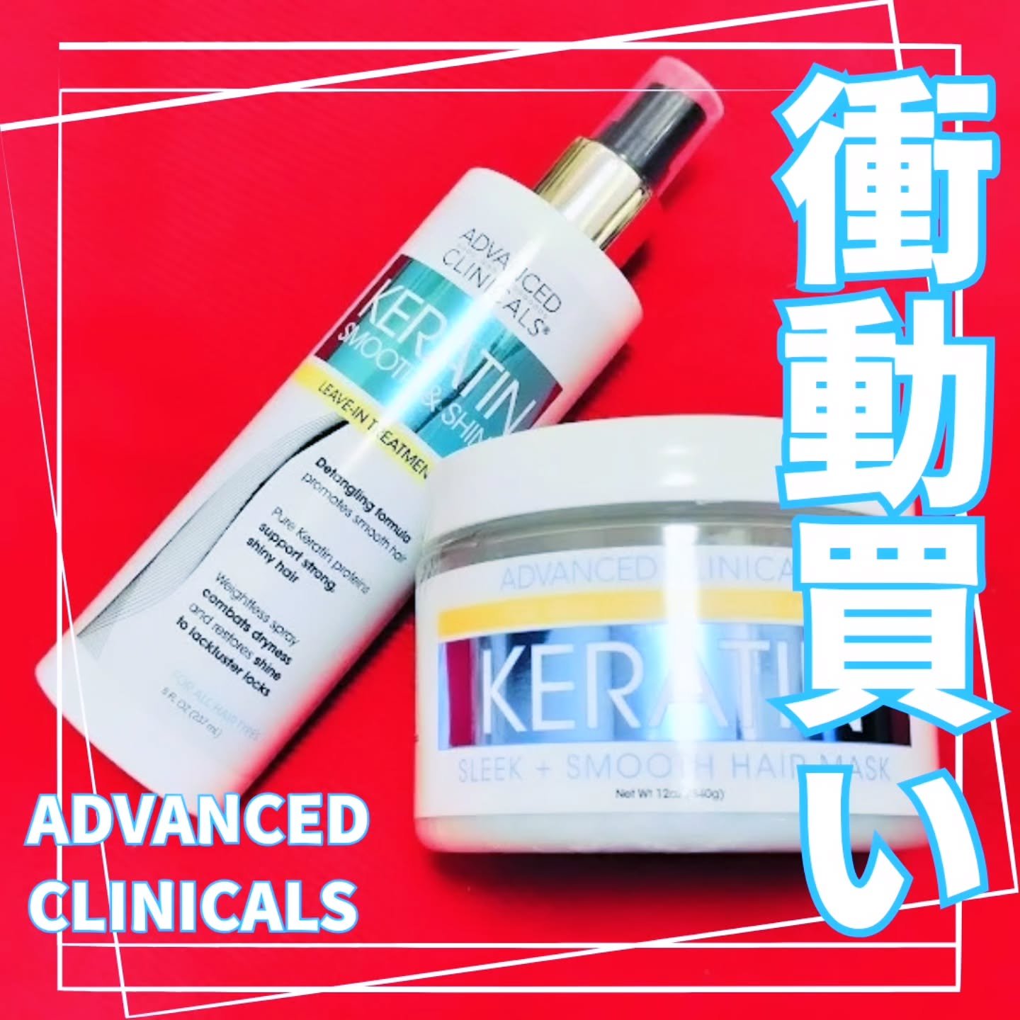 ケラチンスムース&シャインリブイントリートメント/ADVANCED CLINICALS/アウトバストリートメントを使ったクチコミ（1枚目）
