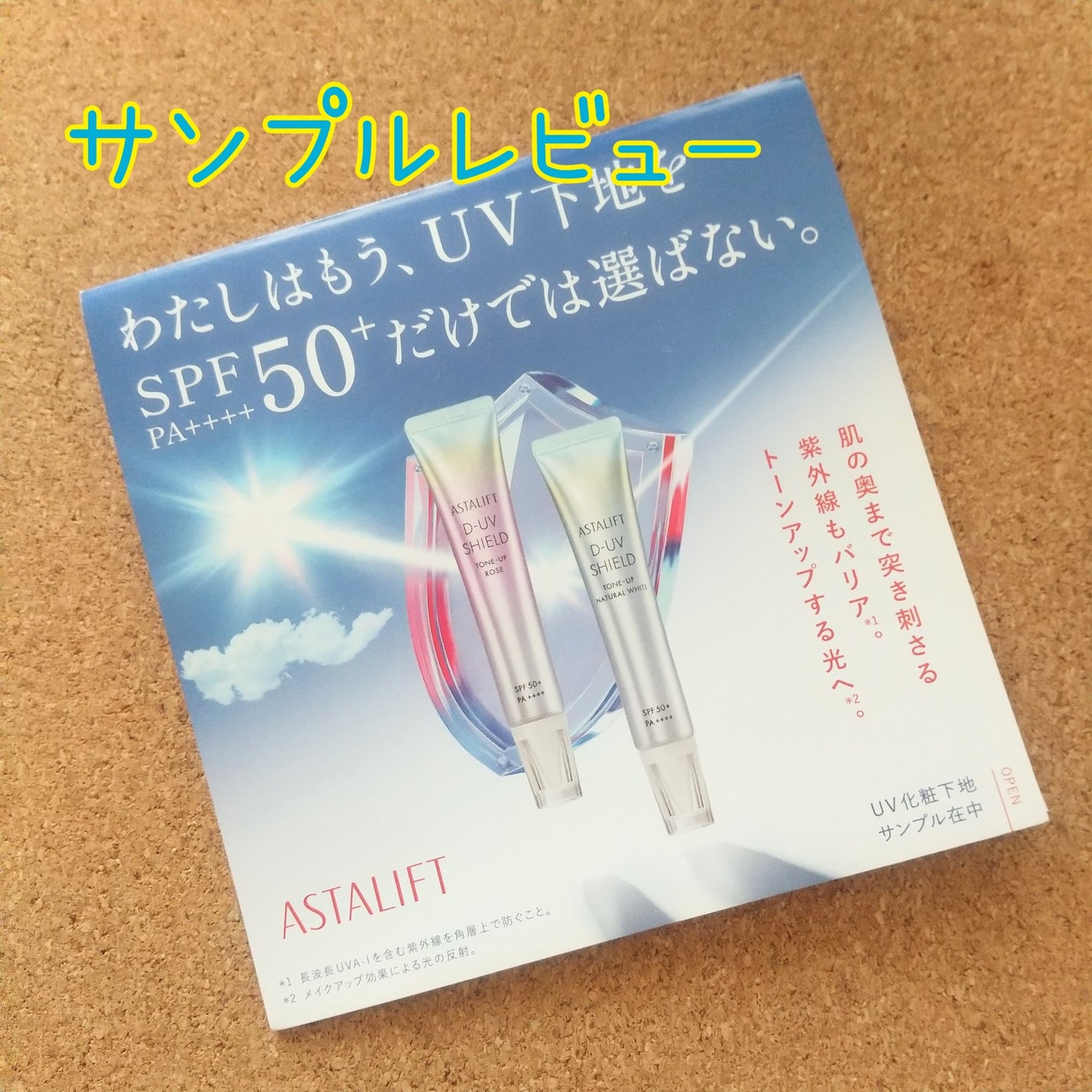 アスタリフト D-UVシールド トーンアップ/アスタリフト/日焼け止め・UVケアを使ったクチコミ(1枚目)