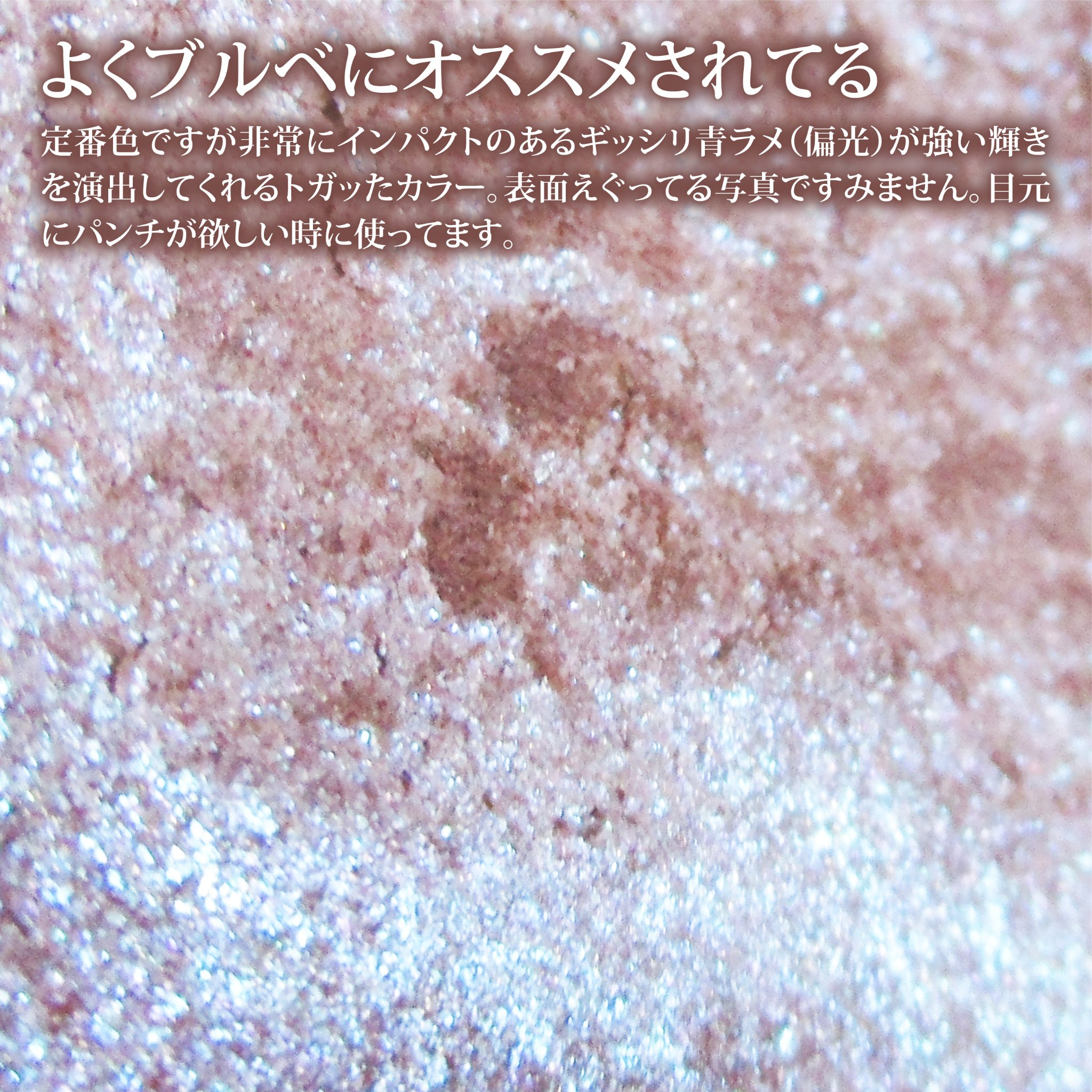 アディクション ザ アイシャドウ スパークル/ADDICTION/単色アイシャドウを使ったクチコミ（2枚目）