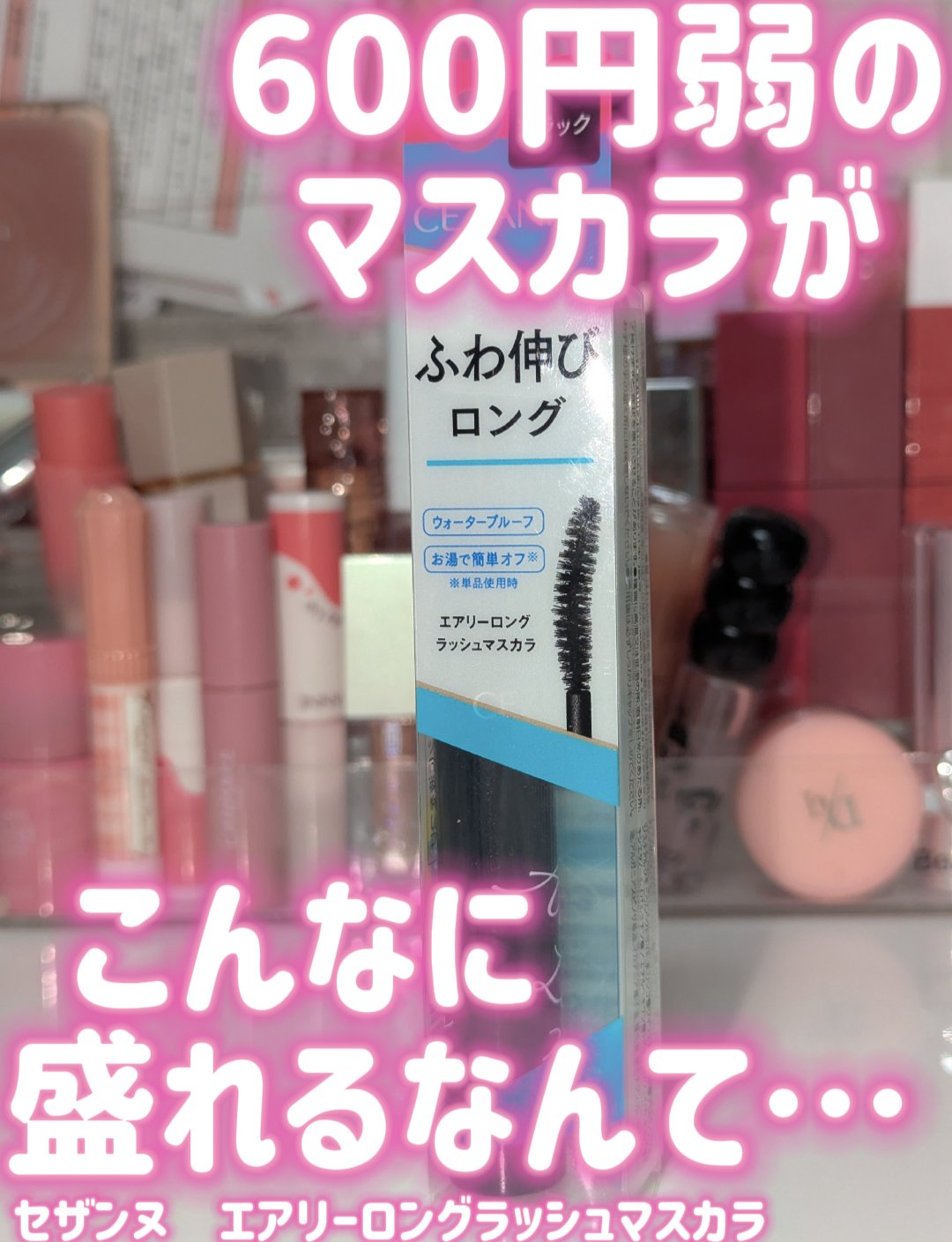 エアリーロングラッシュマスカラ/CEZANNE/マスカラを使ったクチコミ（1枚目）
