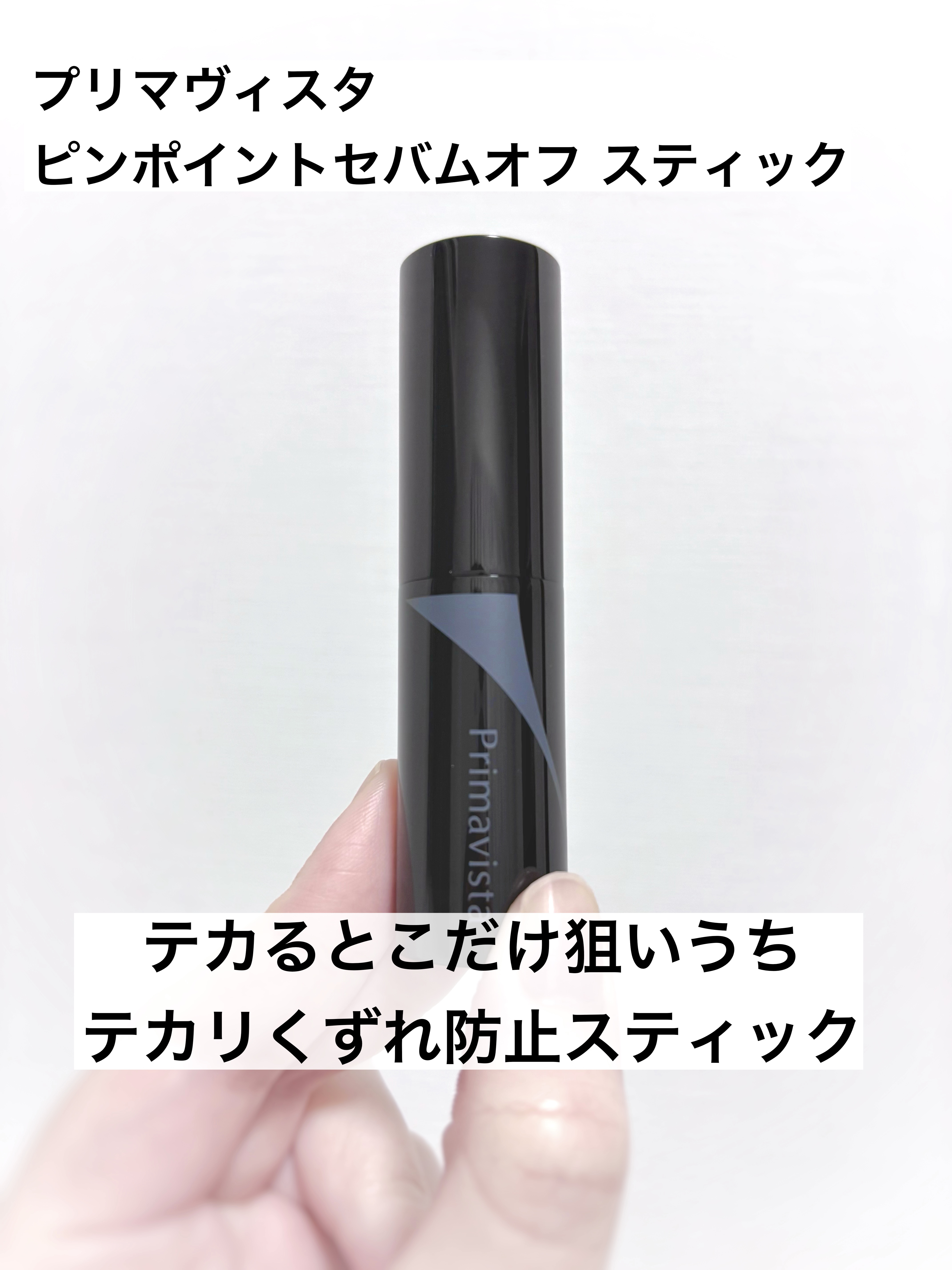 ピンポイントセバムオフ スティック/プリマヴィスタ/化粧下地を使ったクチコミ（1枚目）
