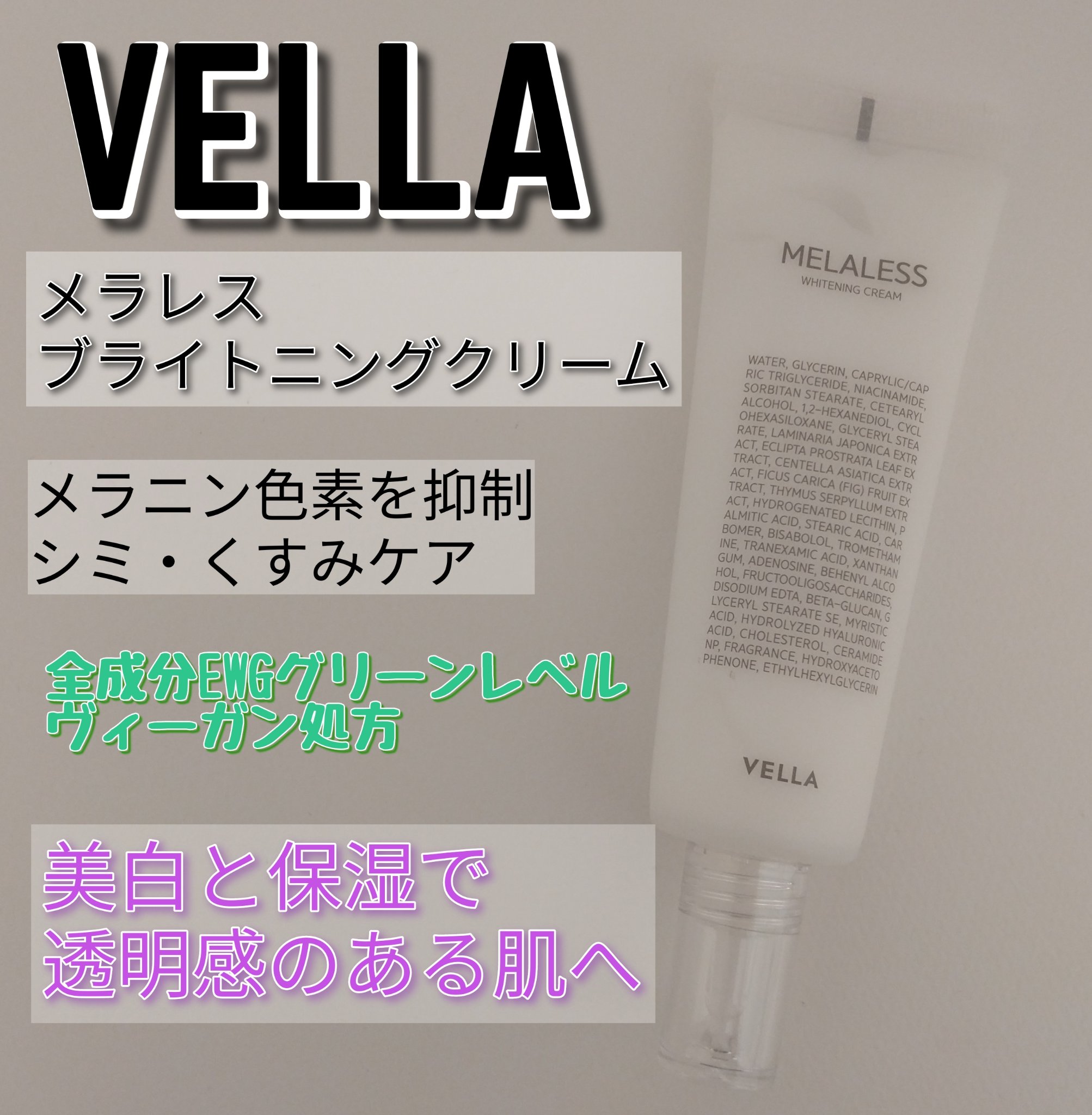 VELLA メラレスブライトニングクリームのクチコミ「メラレスブライトニングクリーム
保湿と美白ケアを同時にできるクリーム！
柔らかめのクリーミーな.....」（1枚目）