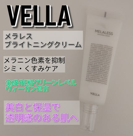 メラレスブライトニングクリーム/VELLA/フェイスクリームを使ったクチコミ(1枚目)