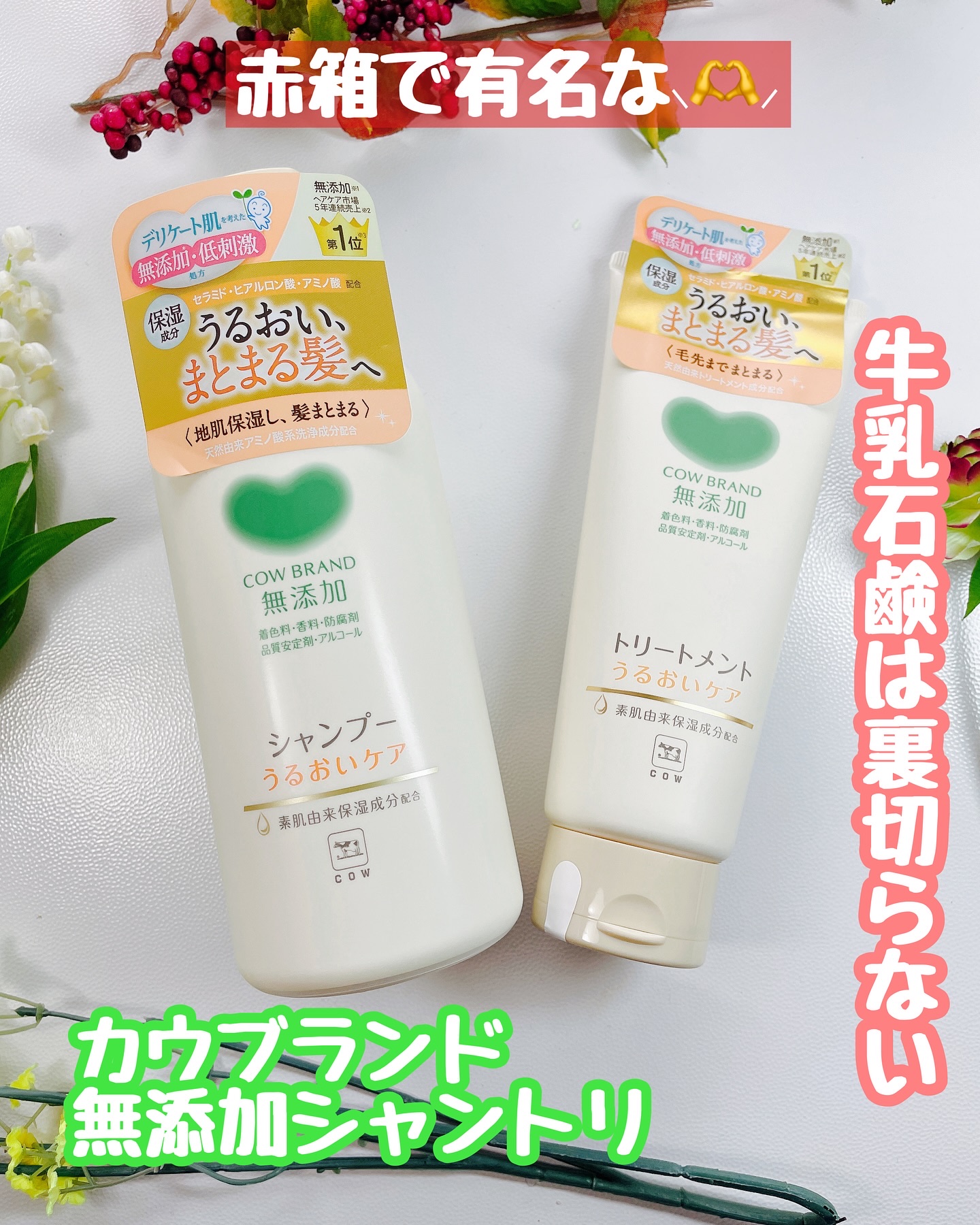 シャンプー／トリートメント ＜うるおいケア＞/カウブランド無添加/市販シャンプーを使ったクチコミ（1枚目）