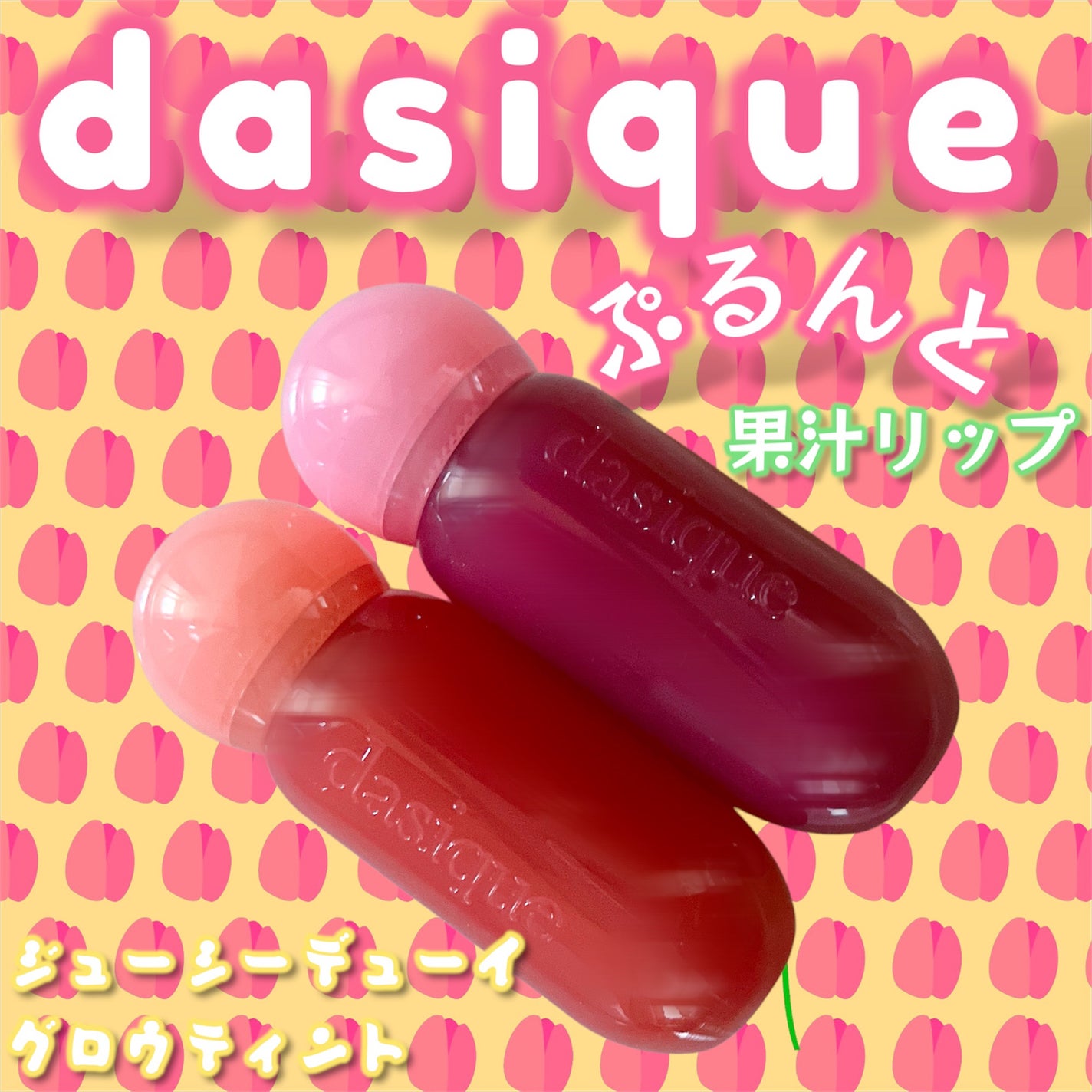 ジューシーデューイグロウティント/dasique/リップティントを使ったクチコミ(1枚目)