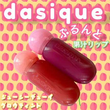 ジューシーデューイグロウティント/dasique/リップティントを使ったクチコミ(1枚目)