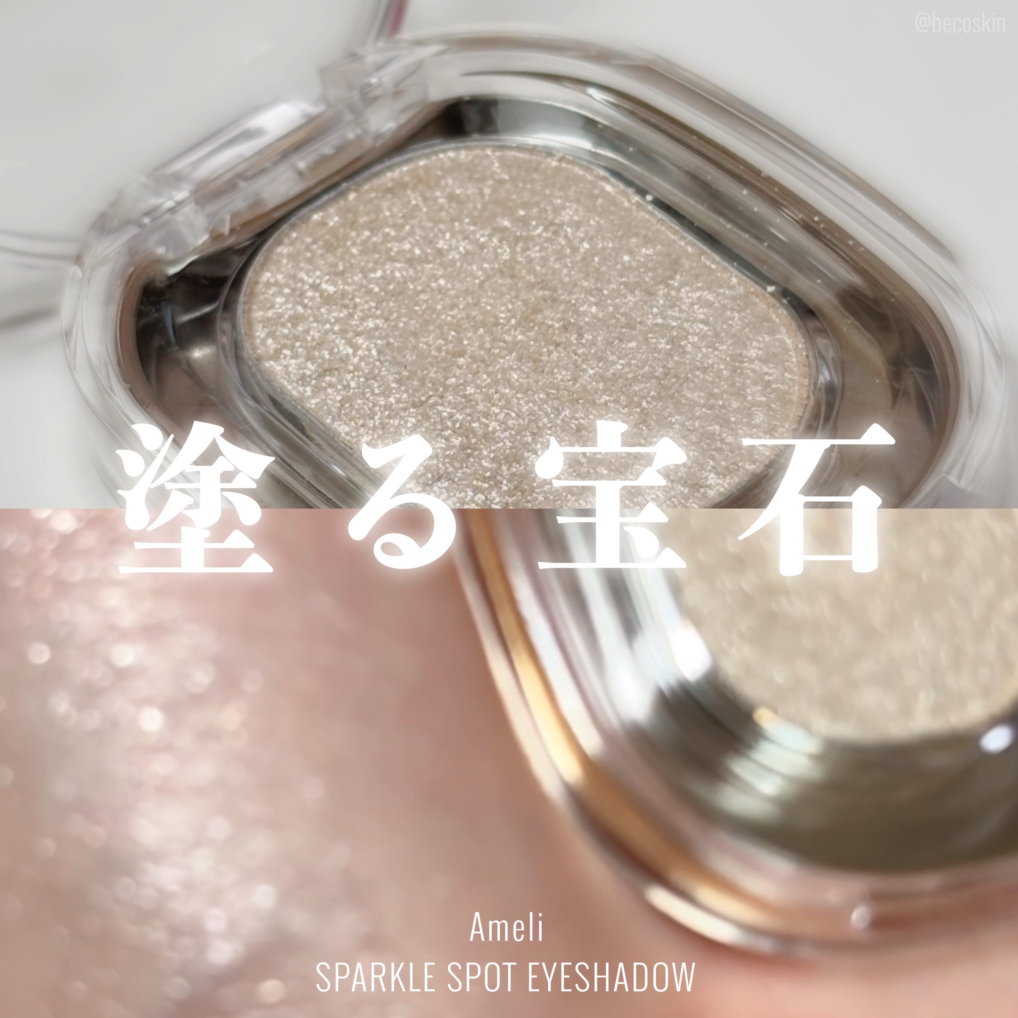 SPARKLE SPOT/Ameli/単色アイシャドウを使ったクチコミ（1枚目）