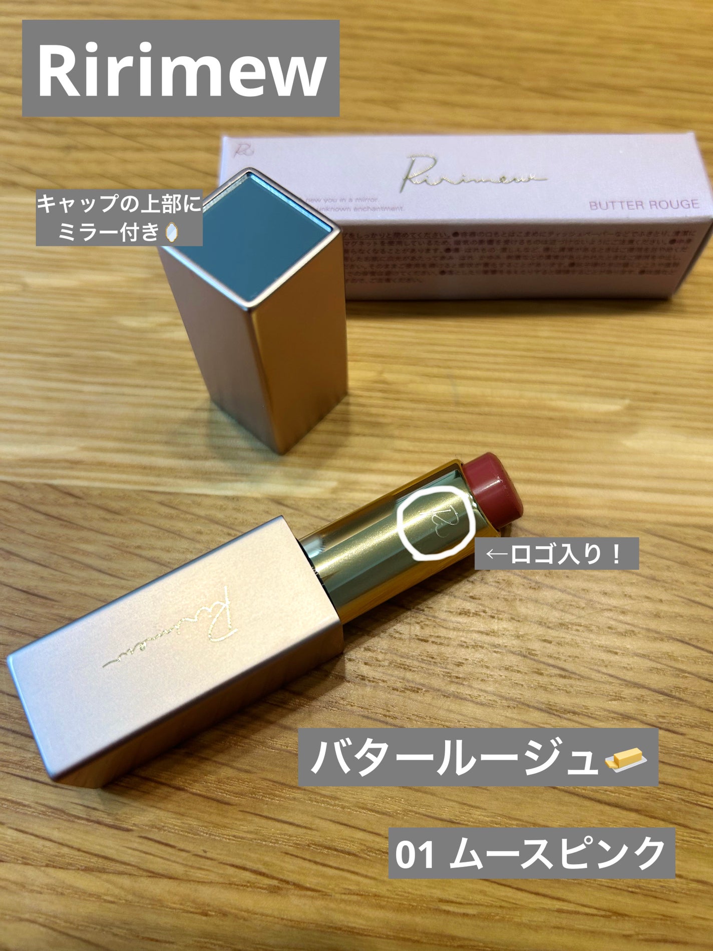 リリミュウ バタールージュ/Ririmew/口紅を使ったクチコミ(1枚目)