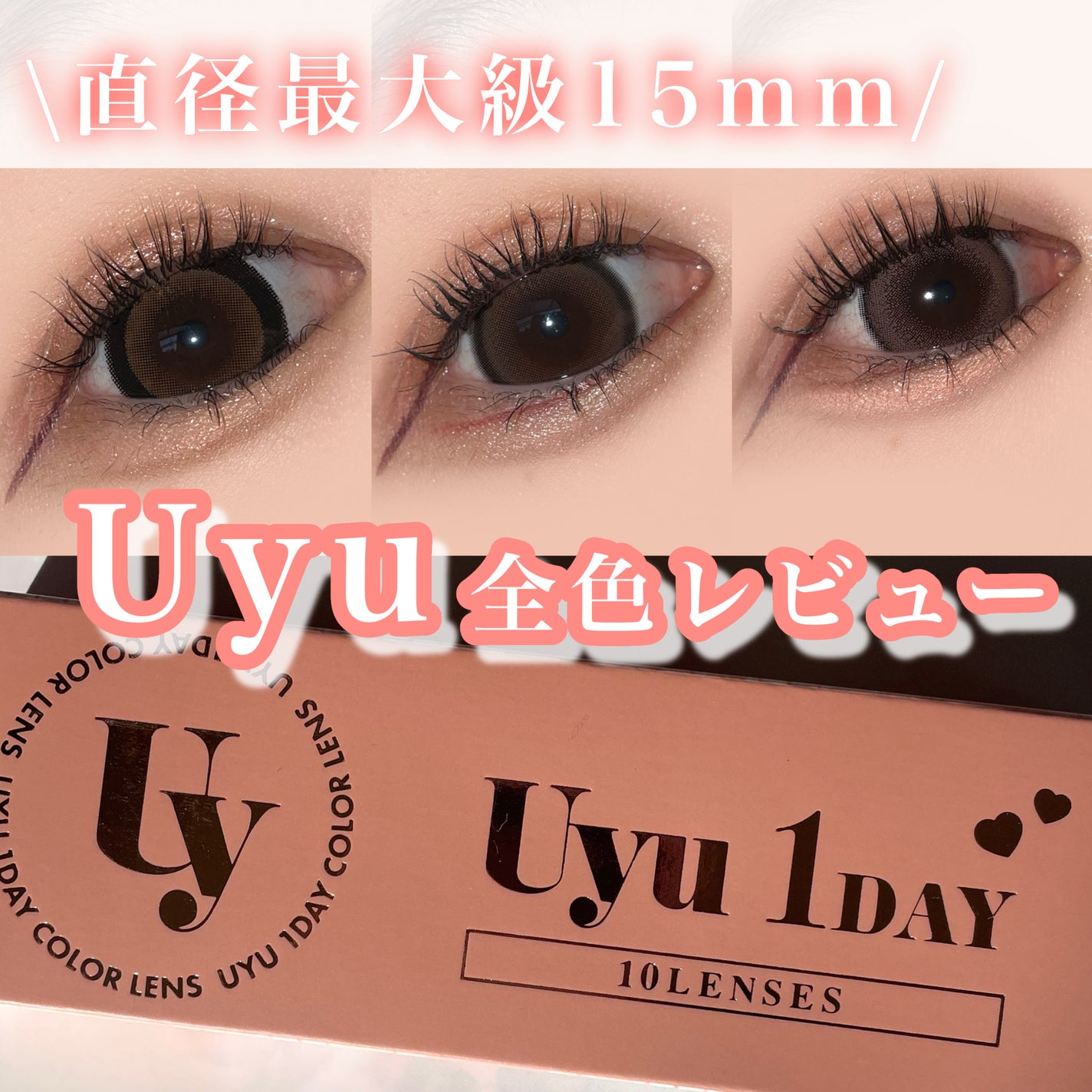 Uyu 1DAY/Uyu/ワンデー(1DAY)カラコンを使ったクチコミ(1枚目)