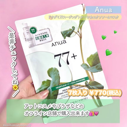 ドクダミ77 % 鎮静マスクパック/Anua/シートマスク・パックを使ったクチコミ(5枚目)