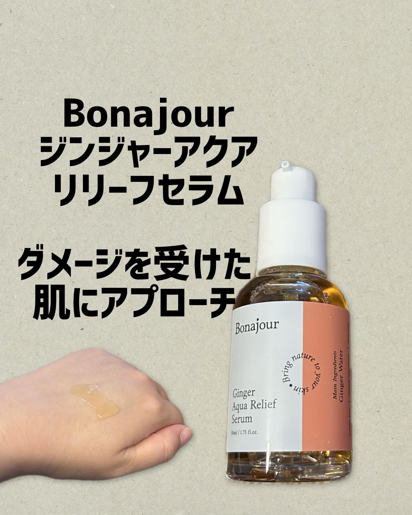 ジンジャーアクアリリーフセラム/Bonajour/美容液を使ったクチコミ（1枚目）