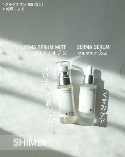 ダーマセラム グルタチオン3%/SHIMBI METHOD/美容液を使ったクチコミ(1枚目)