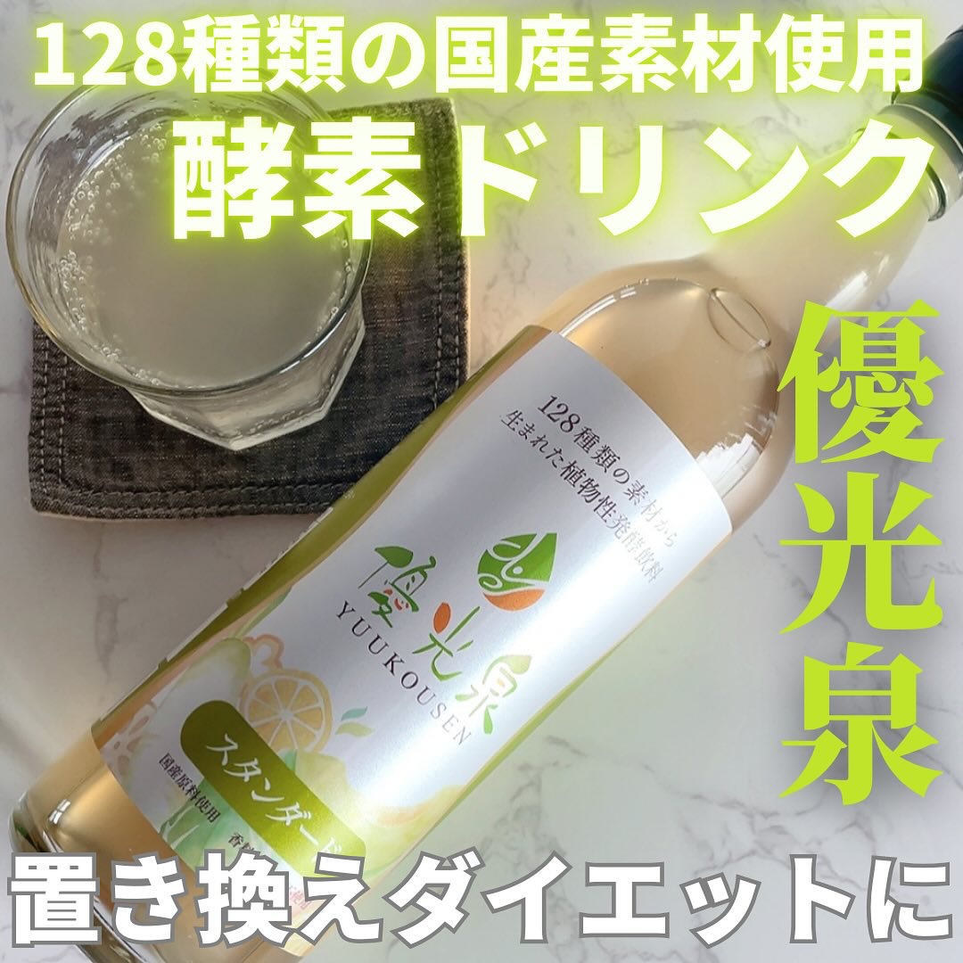 優光泉/優光泉/酵素ドリンクを使ったクチコミ（1枚目）