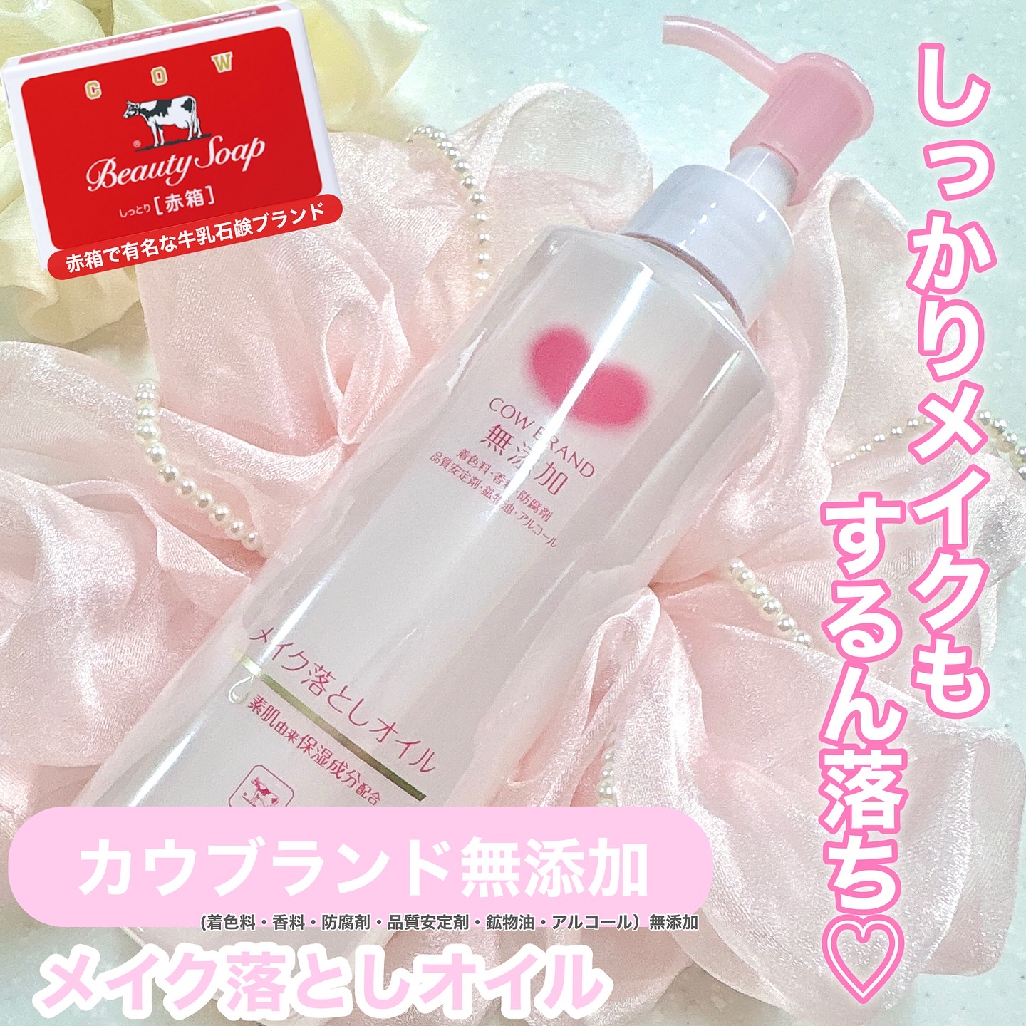 メイク落としオイル/カウブランド無添加/オイルクレンジングを使ったクチコミ（1枚目）