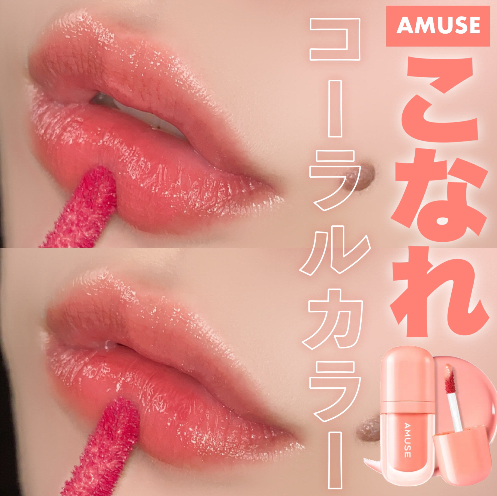 べべティント/AMUSE/リップティントを使ったクチコミ（1枚目）