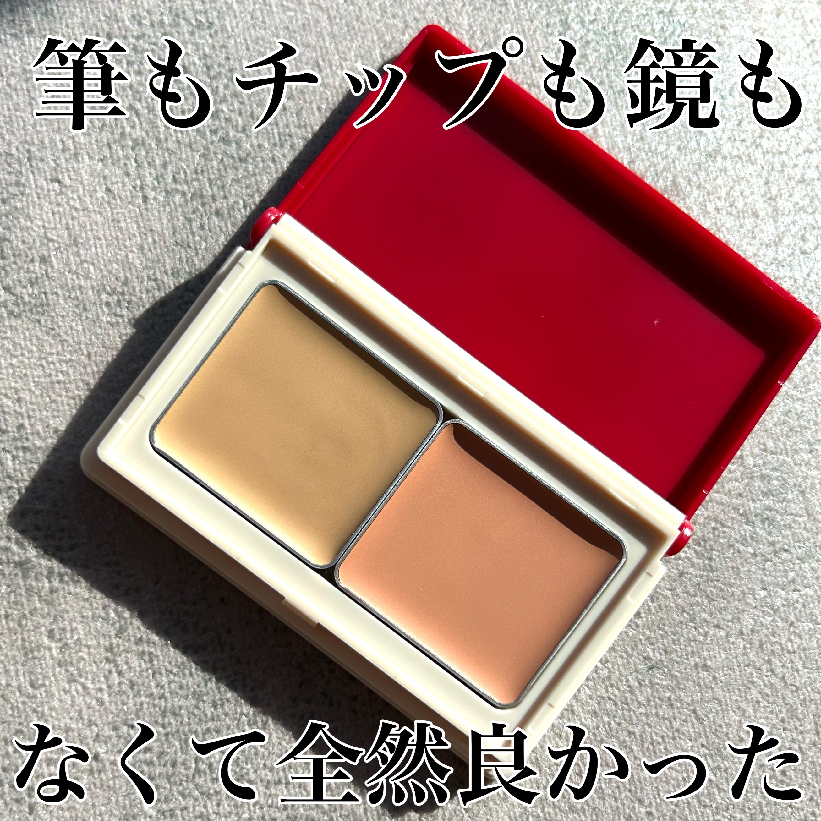 メルティフィットコンシーラー/インテグレート/パレットコンシーラーを使ったクチコミ（1枚目）