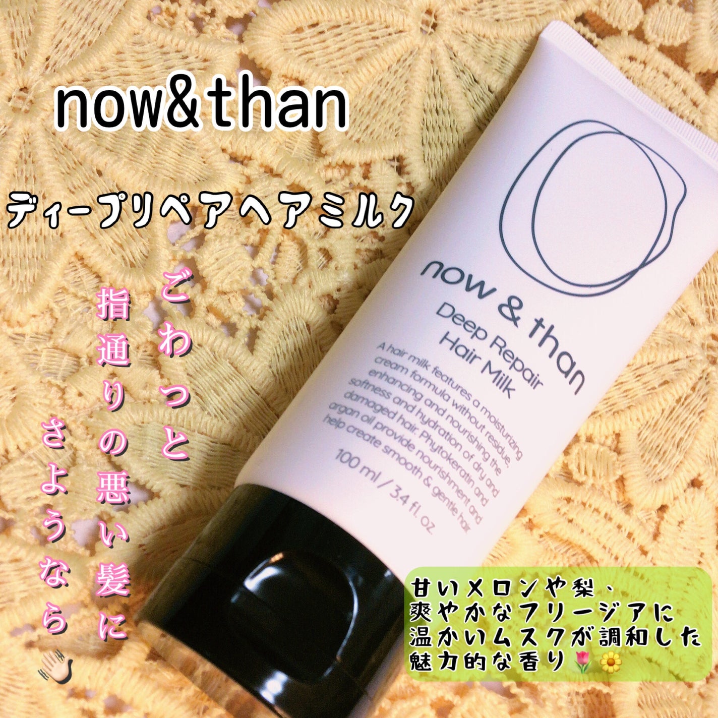 ディープリペアヘアミルク/now & than(ナウアンドダン)/ヘアミルクを使ったクチコミ(1枚目)