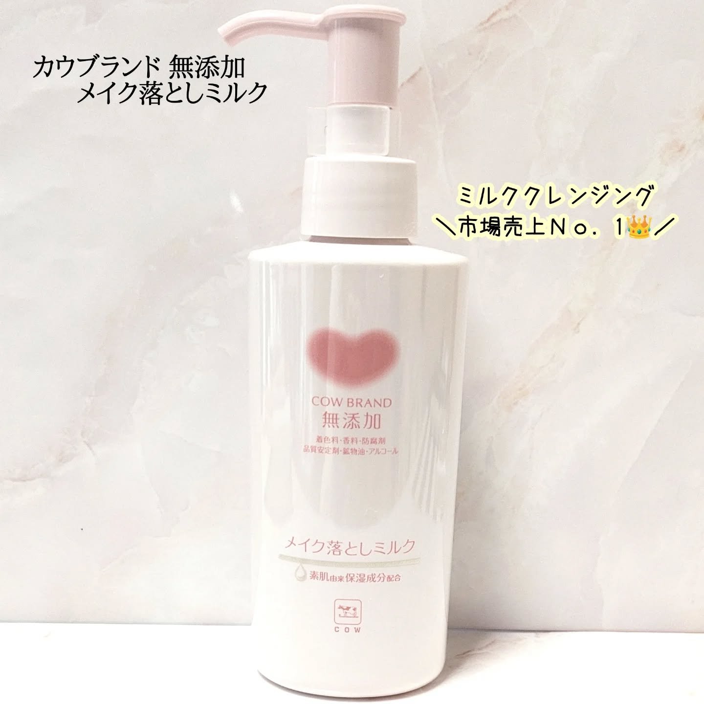 メイク落としミルク/カウブランド無添加/ミルククレンジングを使ったクチコミ（1枚目）