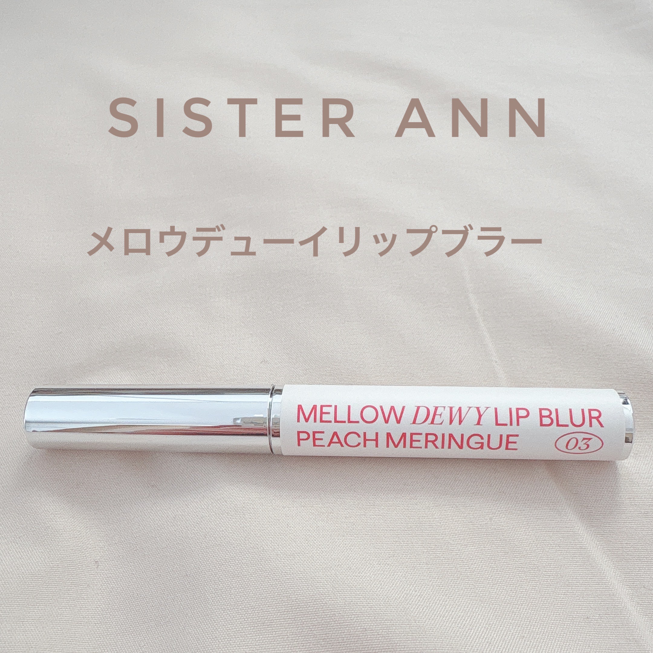 メロウデューイリップブラー/SISTER ANN/口紅を使ったクチコミ（1枚目）