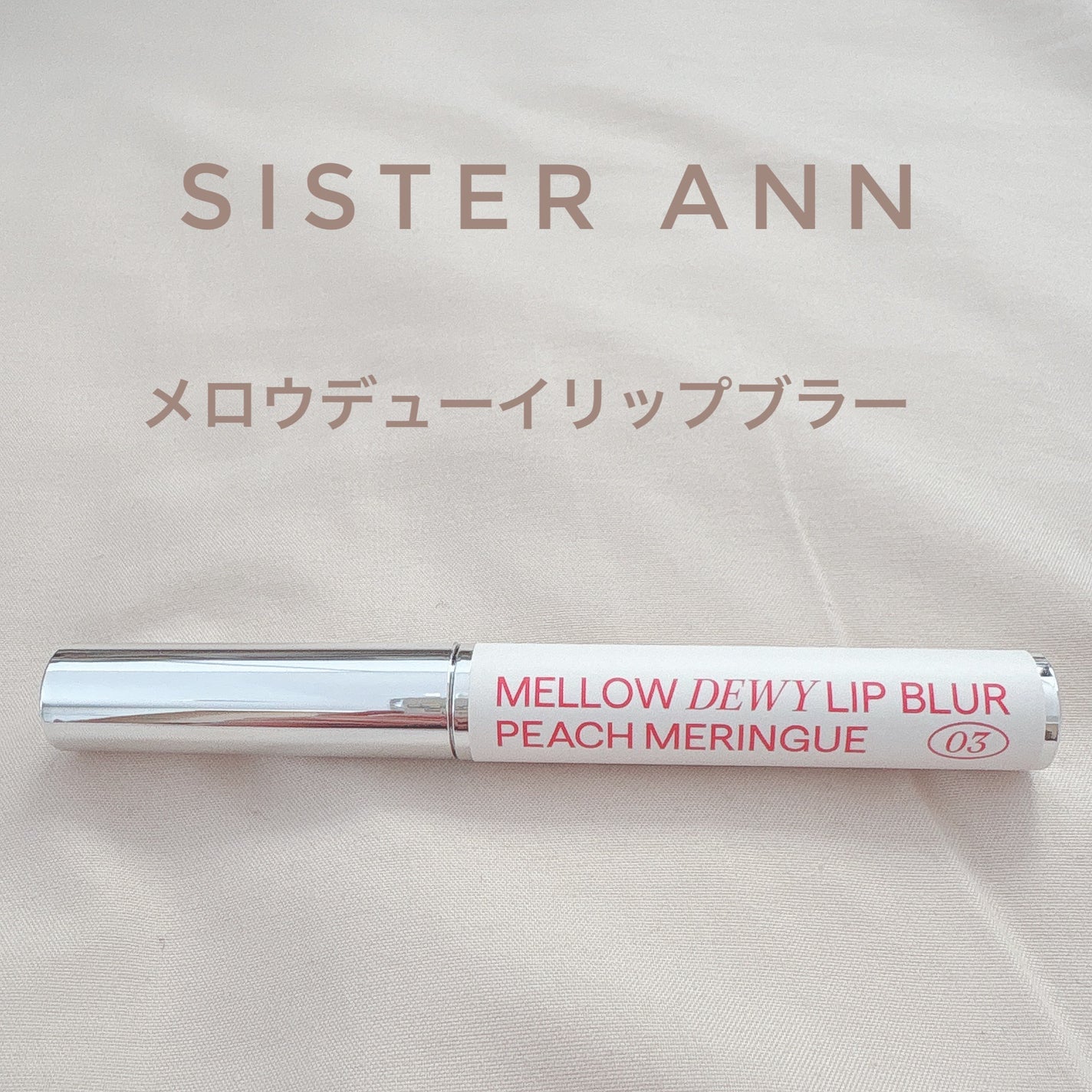 メロウデューイリップブラー/SISTER ANN/口紅を使ったクチコミ(1枚目)