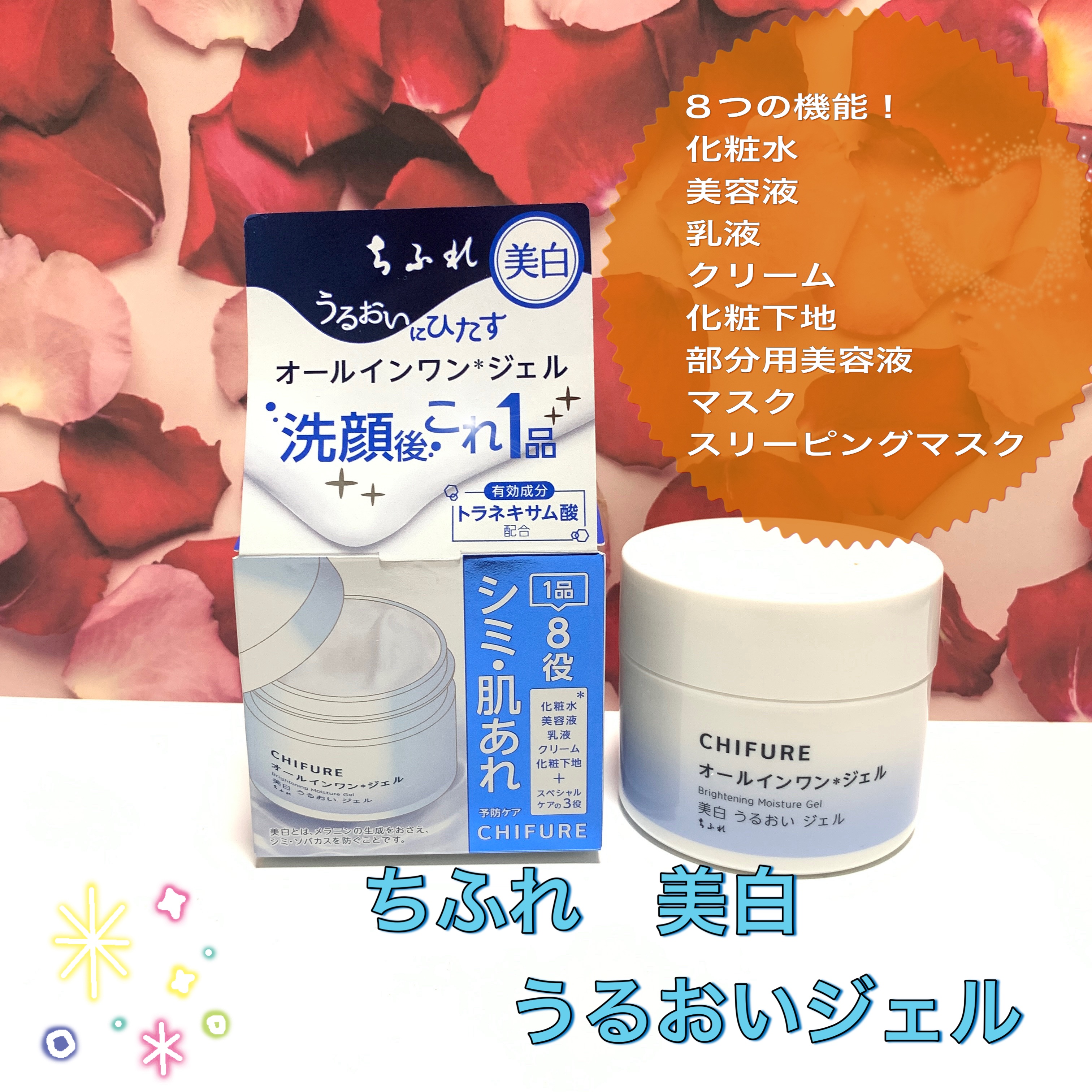 美白 うるおい ジェル/ちふれ/オールインワン化粧品を使ったクチコミ（1枚目）