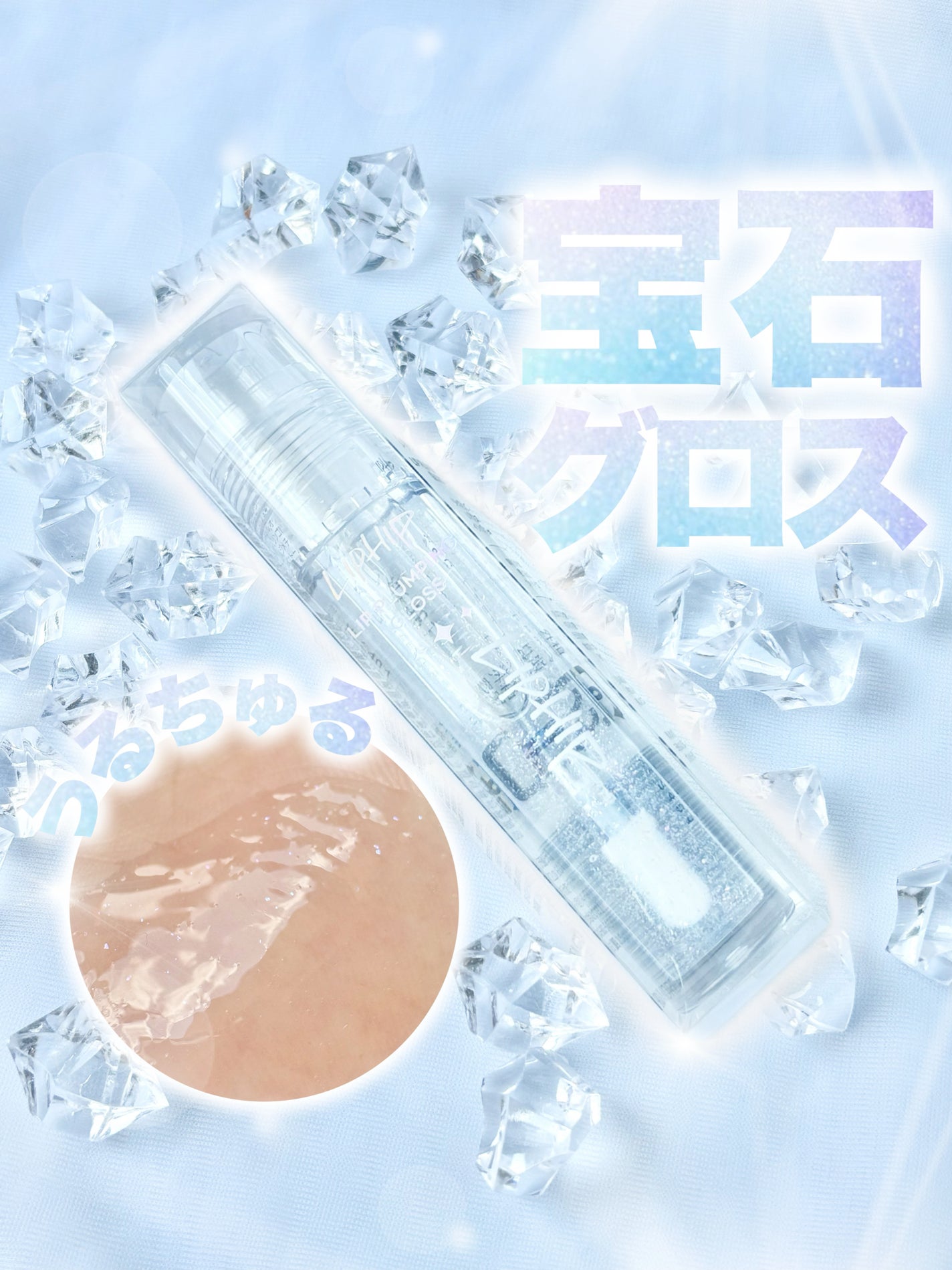 リッププランピンググロス/LIPHIP(リップヒップ)/リップグロスを使ったクチコミ(1枚目)