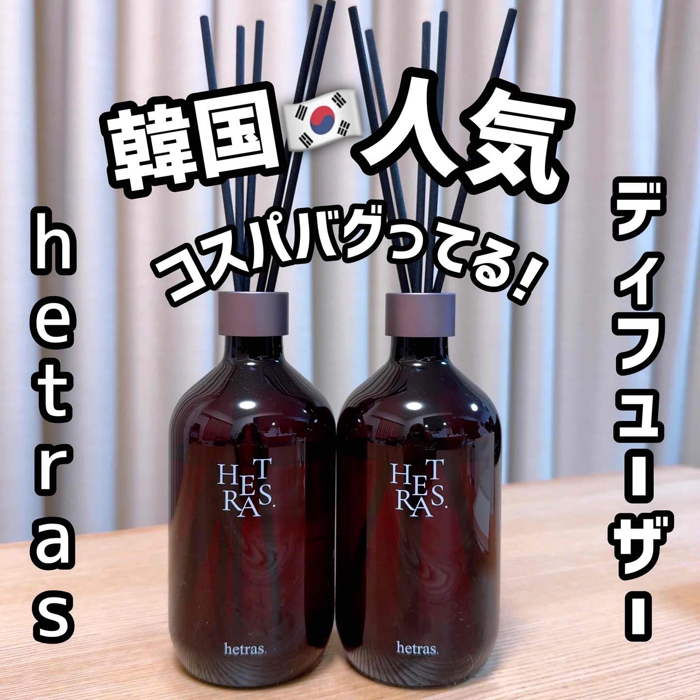 プレミアムディフューザー/hetras/ルームフレグランスを使ったクチコミ（1枚目）