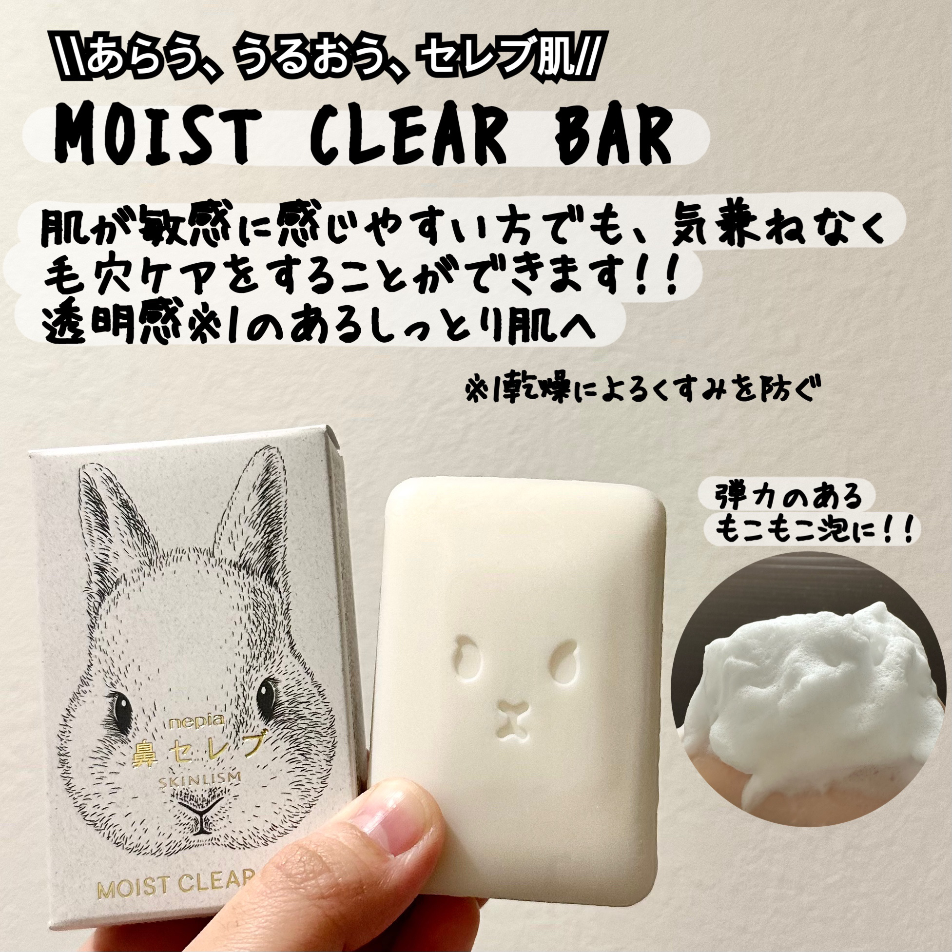 ネピア 鼻セレブ SKINLISM モイストクリアバー/ネピア/洗顔石鹸を使ったクチコミ（3枚目）