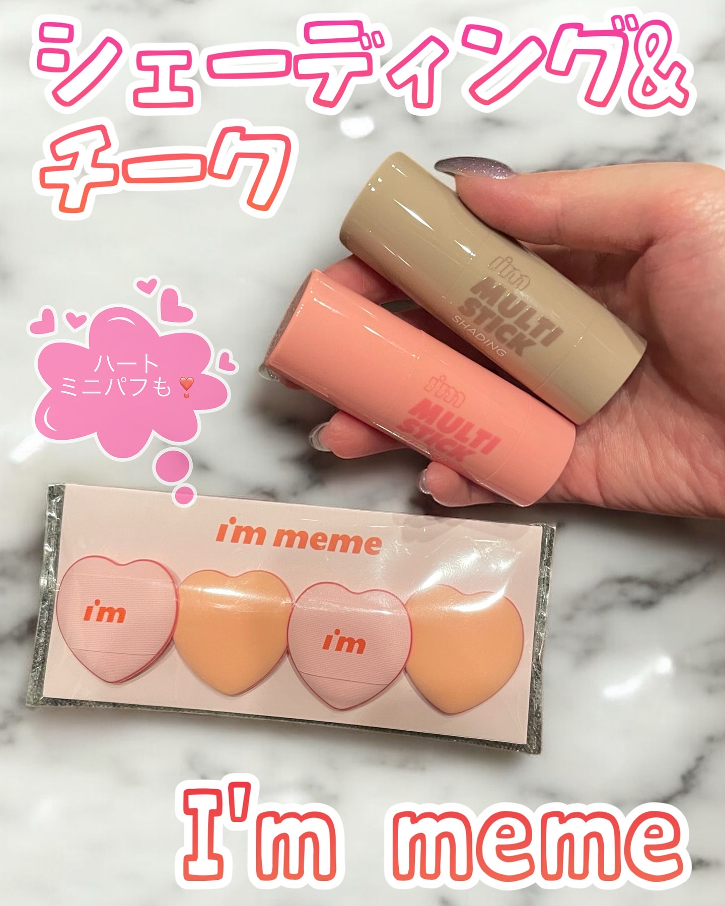 アイムマルチスティックブラッシャー/i’m meme/ジェル・クリームチークを使ったクチコミ（1枚目）