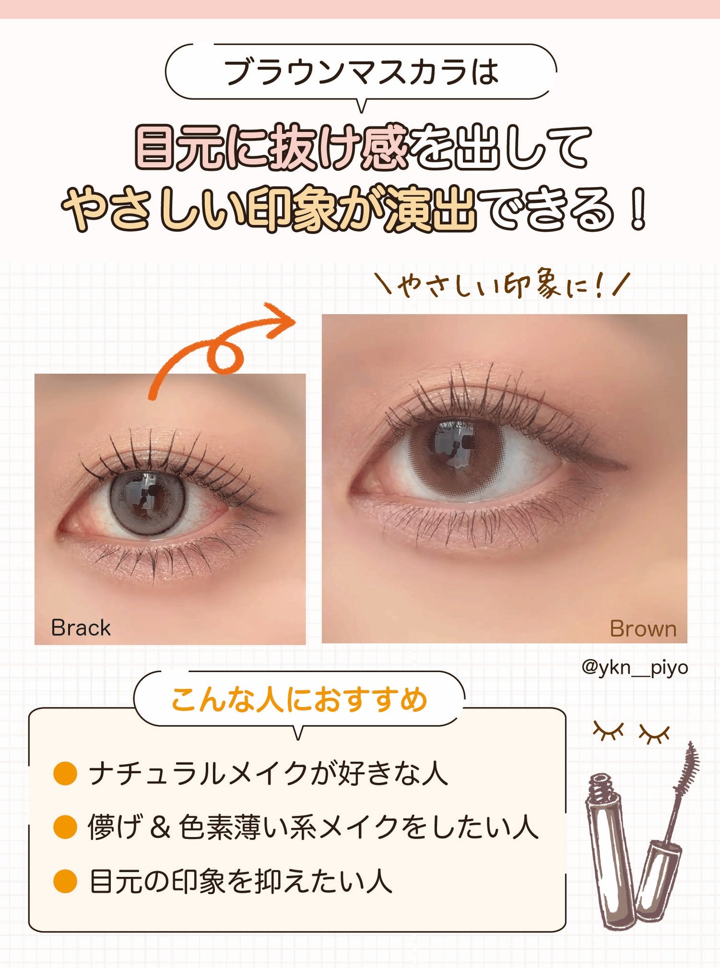 ブラウンマスカラは目元に抜け感を出してやさしい印象が演出できる!ナチュラルメイクが好きな人・儚げ&色素薄い系メイクをしたい人・目元の印象を抑えたい人におすすめ。