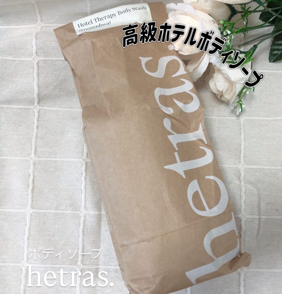 ヘトラス　ボディーソープ/hetras/その他スキンケアを使ったクチコミ（2枚目）