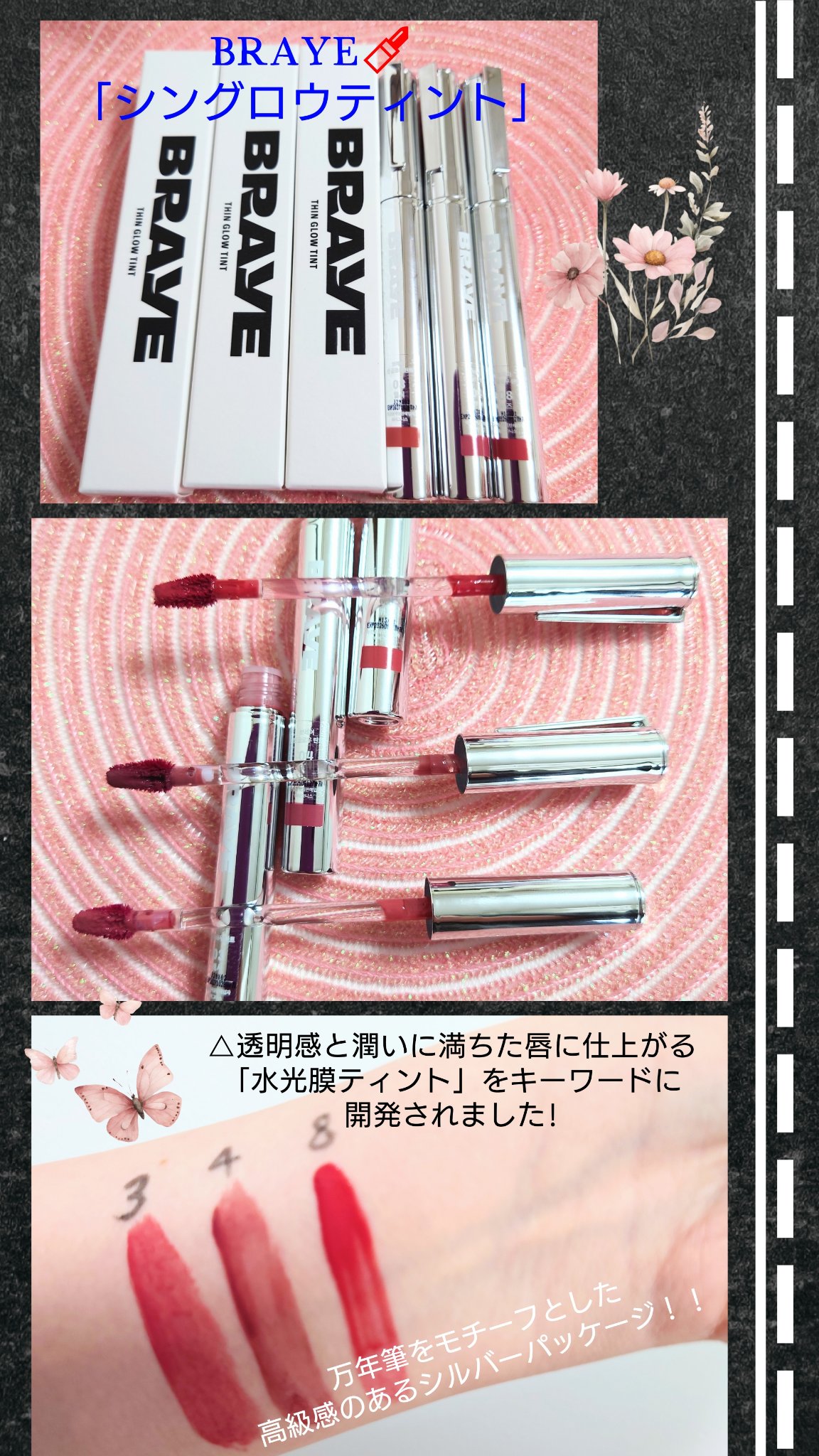 #PR
#キスティント #飲み会リップ 
#デートリップ #血色感 #グロウリップ #韓国コスメ
@braye_jp 

ブレイ様より、
ブレイシングロウティント03番、04番、08番を頂きました💄💓✨

キャッチコピー: キスをしたば