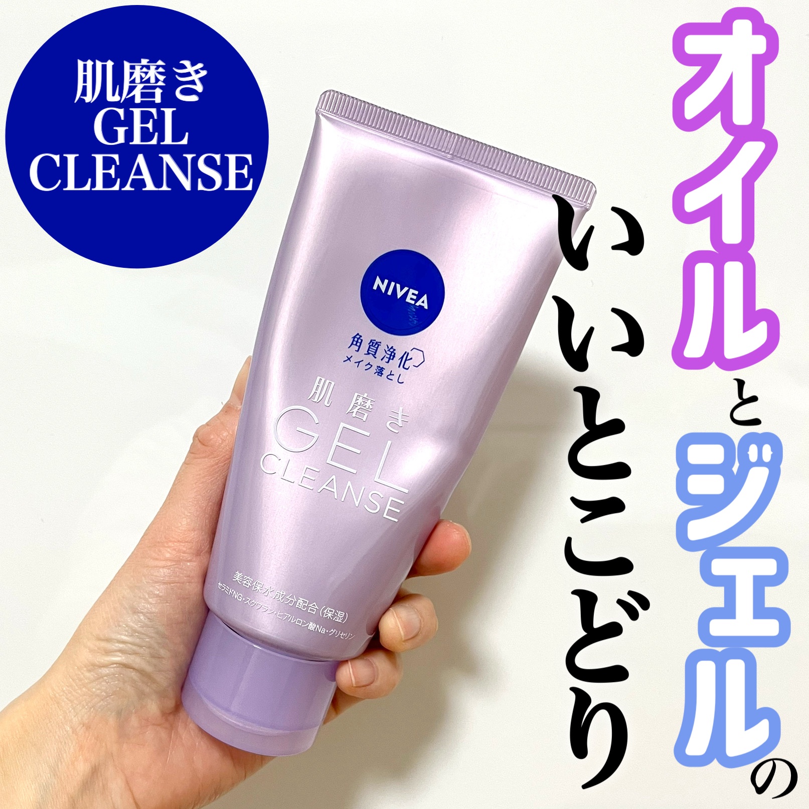 ニベア 肌磨きジェルクレンズ/ニベア/クレンジングジェルを使ったクチコミ（1枚目）